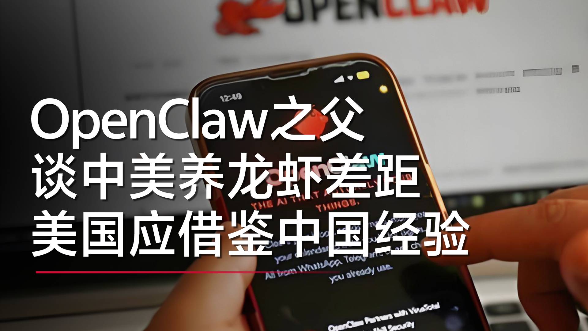 OpenClaw之父談中美養(yǎng)龍蝦差距：美國員工會因養(yǎng)龍蝦被裁，中國員工不用反而會被開除丨視訊速遞