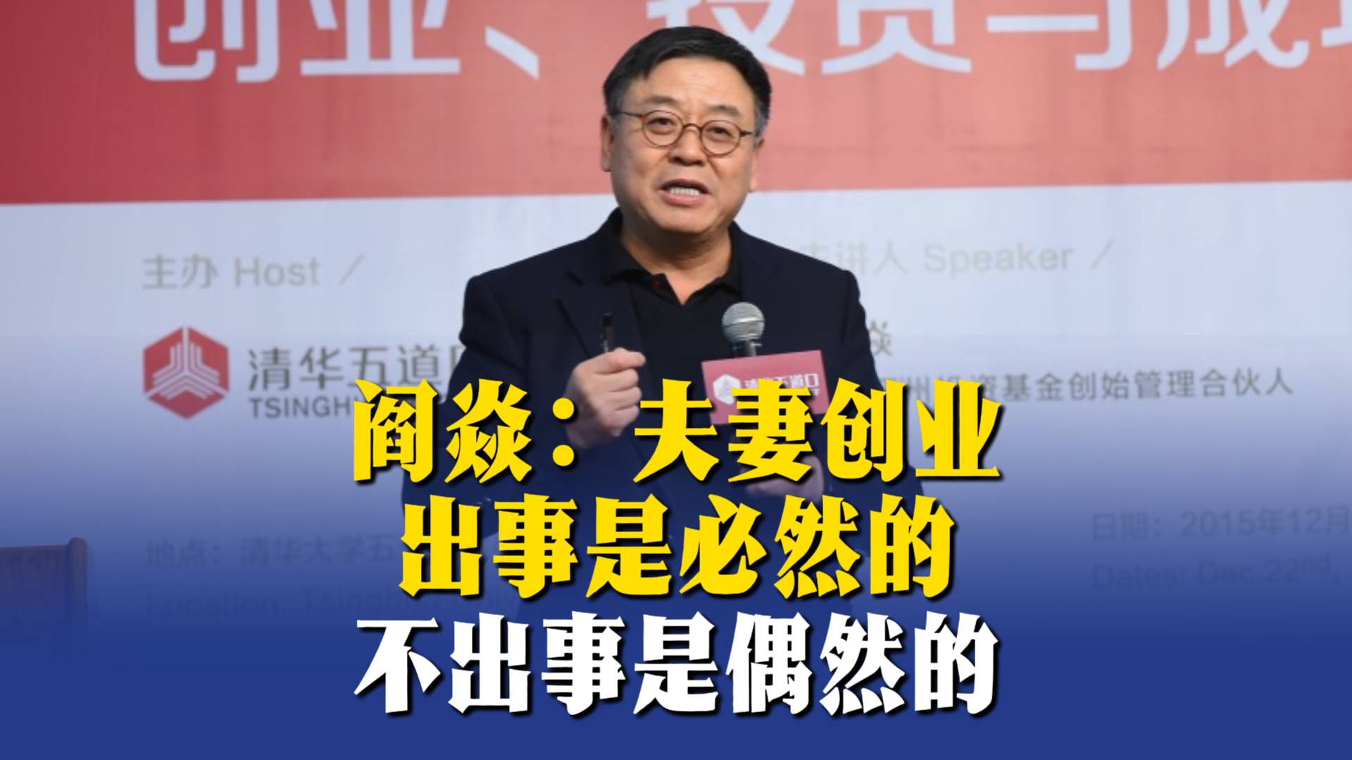 閻焱：夫妻創(chuàng)業(yè)出事是必然的，不出事是偶然的