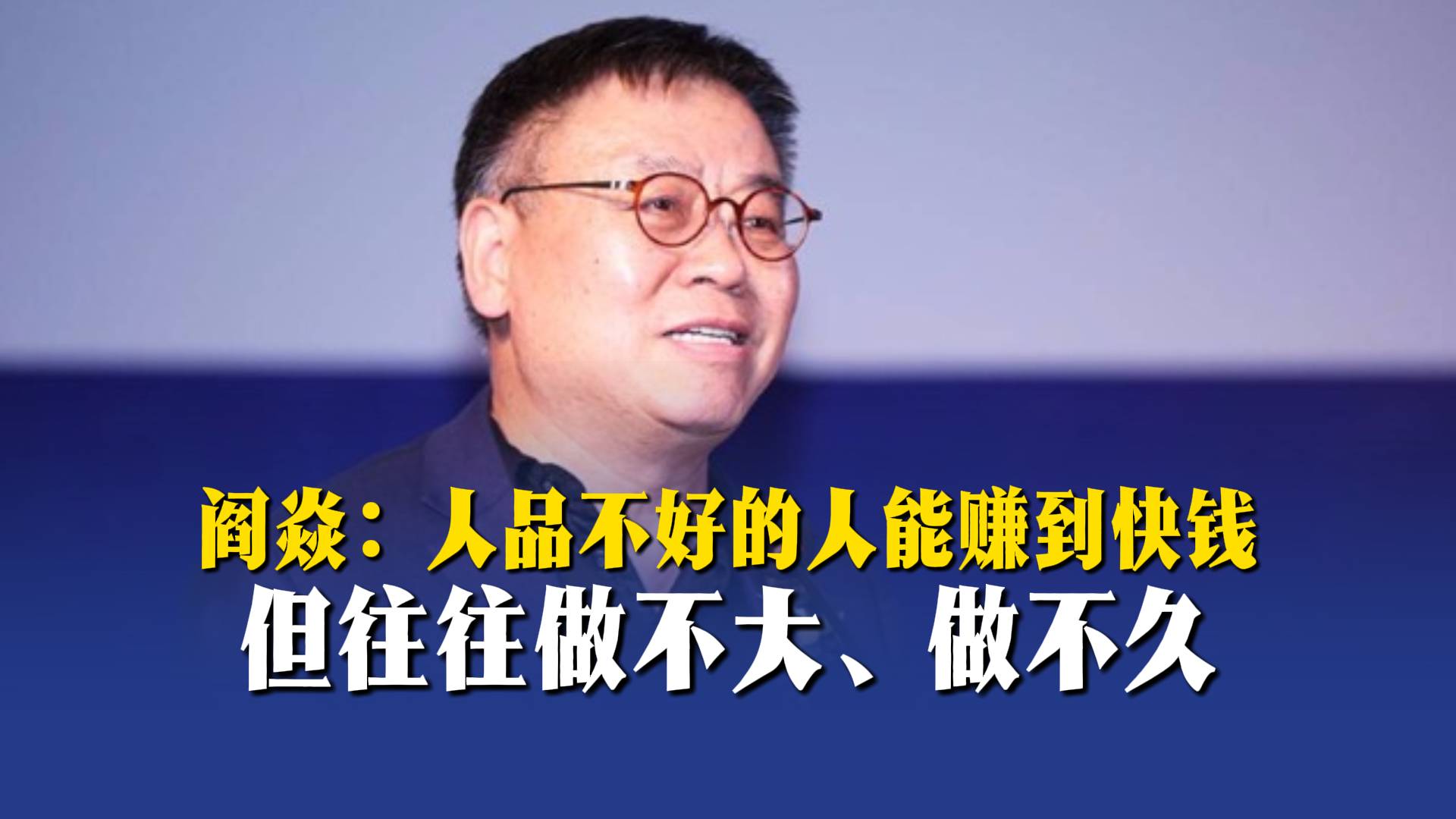 閻焱：人品不好的人能賺到快錢，但往往做不大、做不久