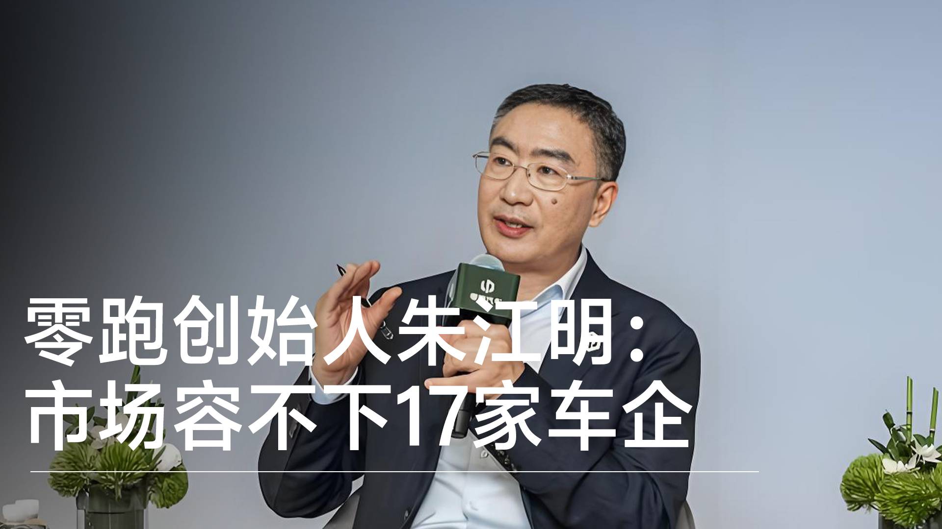 零跑創(chuàng)始人朱江明：市場容不下17家車企丨鈦度車庫