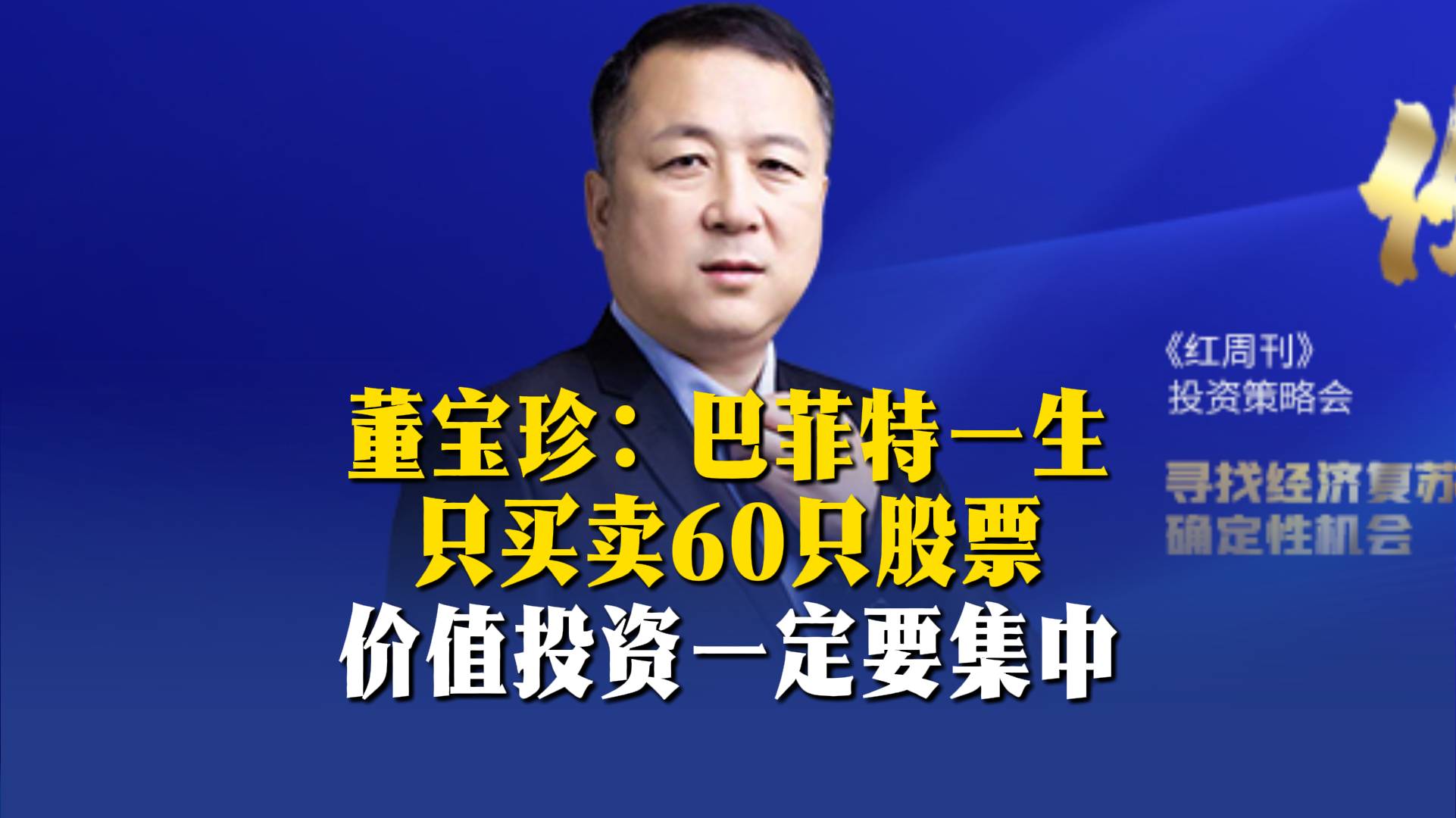董寶珍：巴菲特一生只買賣60只股票，價值投資一定要集中