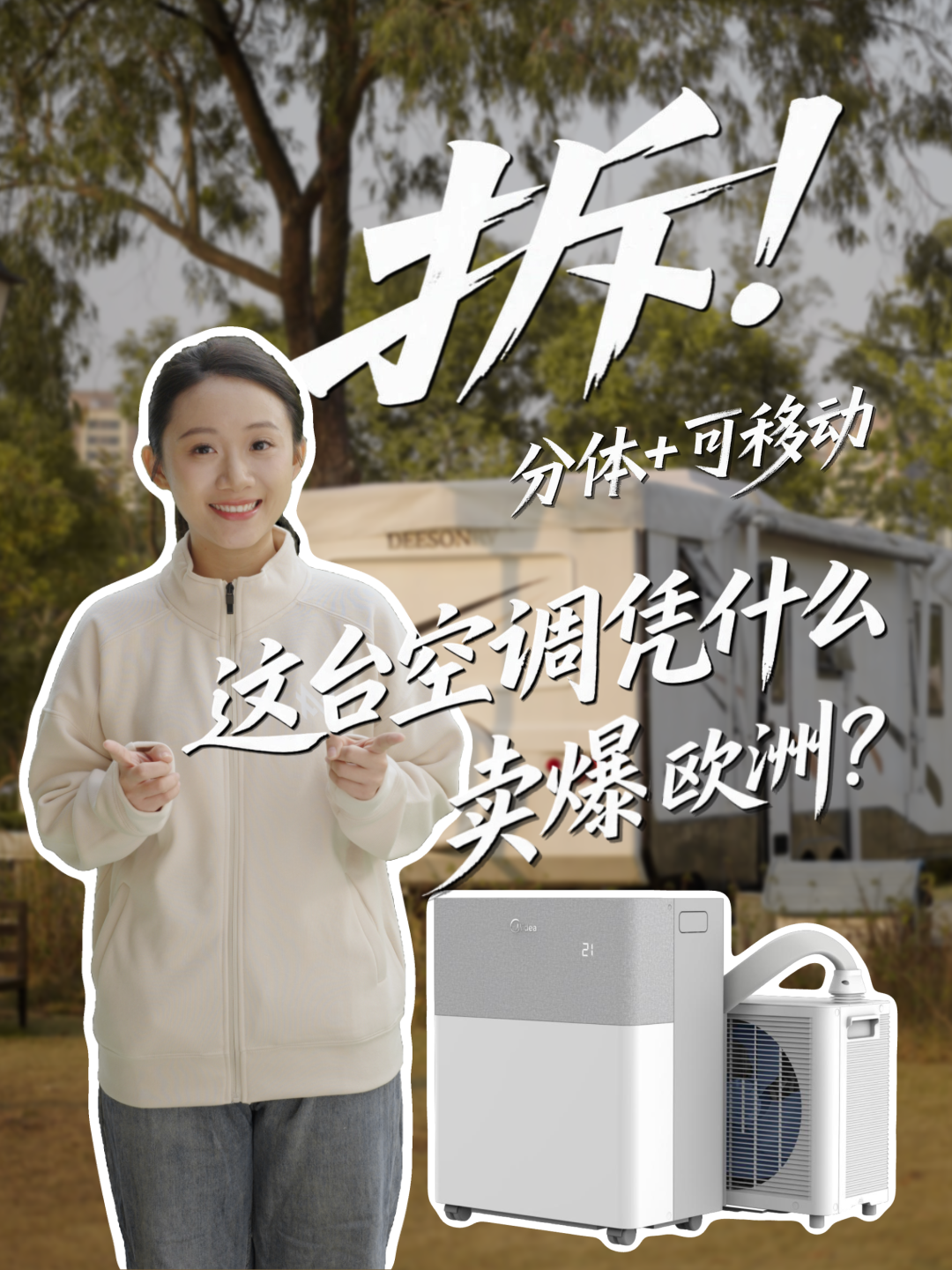 這臺空調憑什么賣爆歐洲？