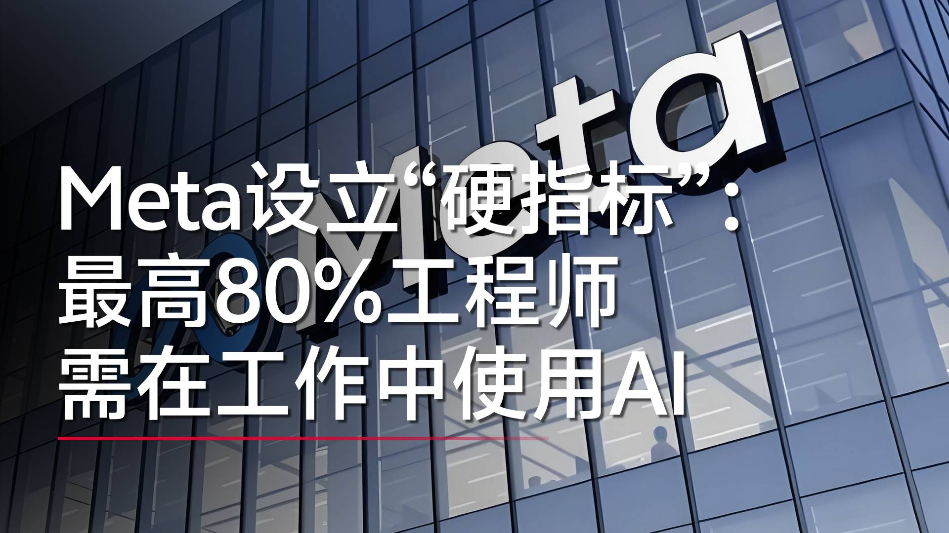 扎克伯格為Meta設(shè)立“硬指標”：最高80%工程師需在工作中使用AI丨視訊速遞