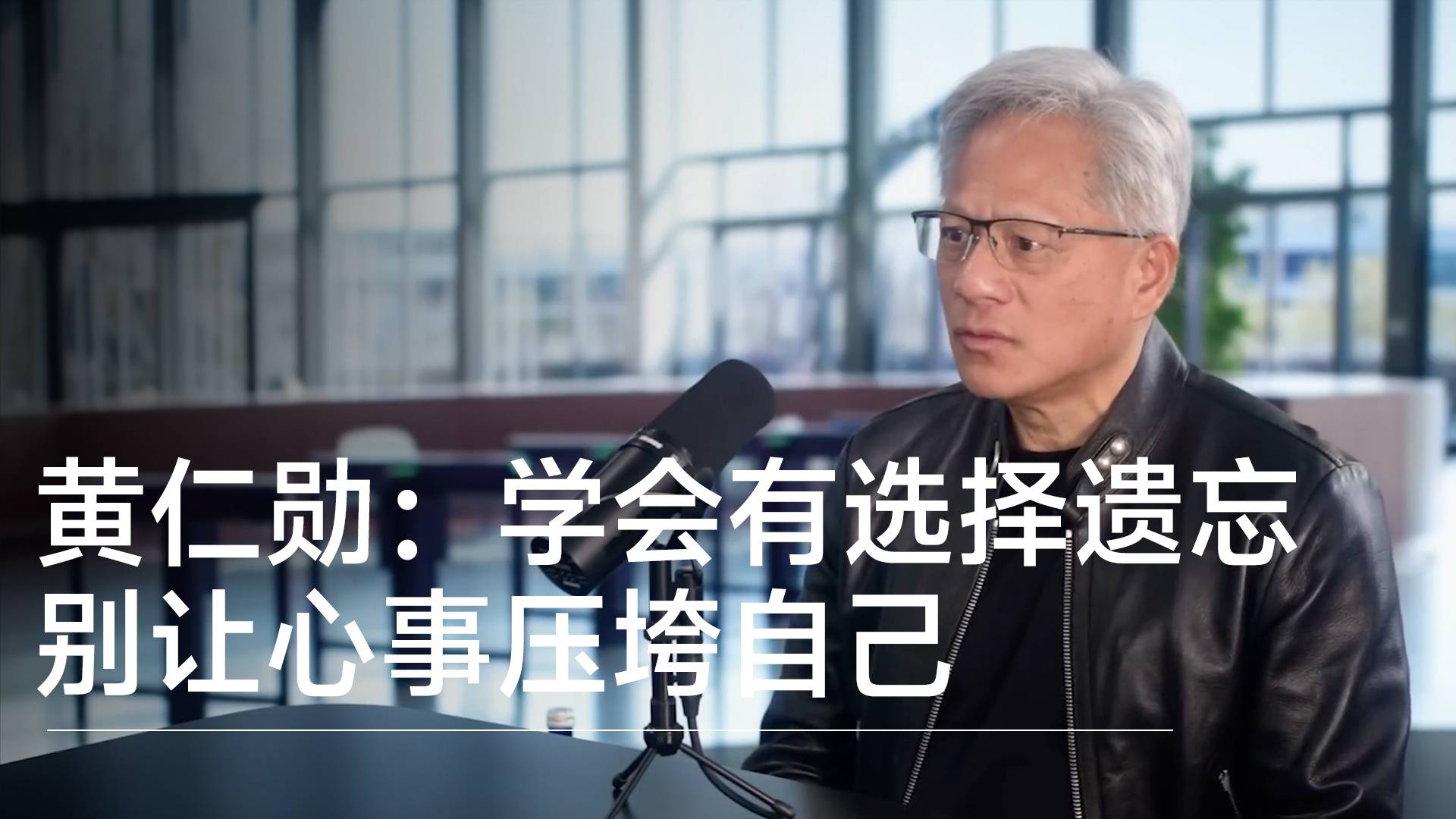 英伟达CEO黄仁勋：学会有选择遗忘，别让心事压垮自己丨视讯速递