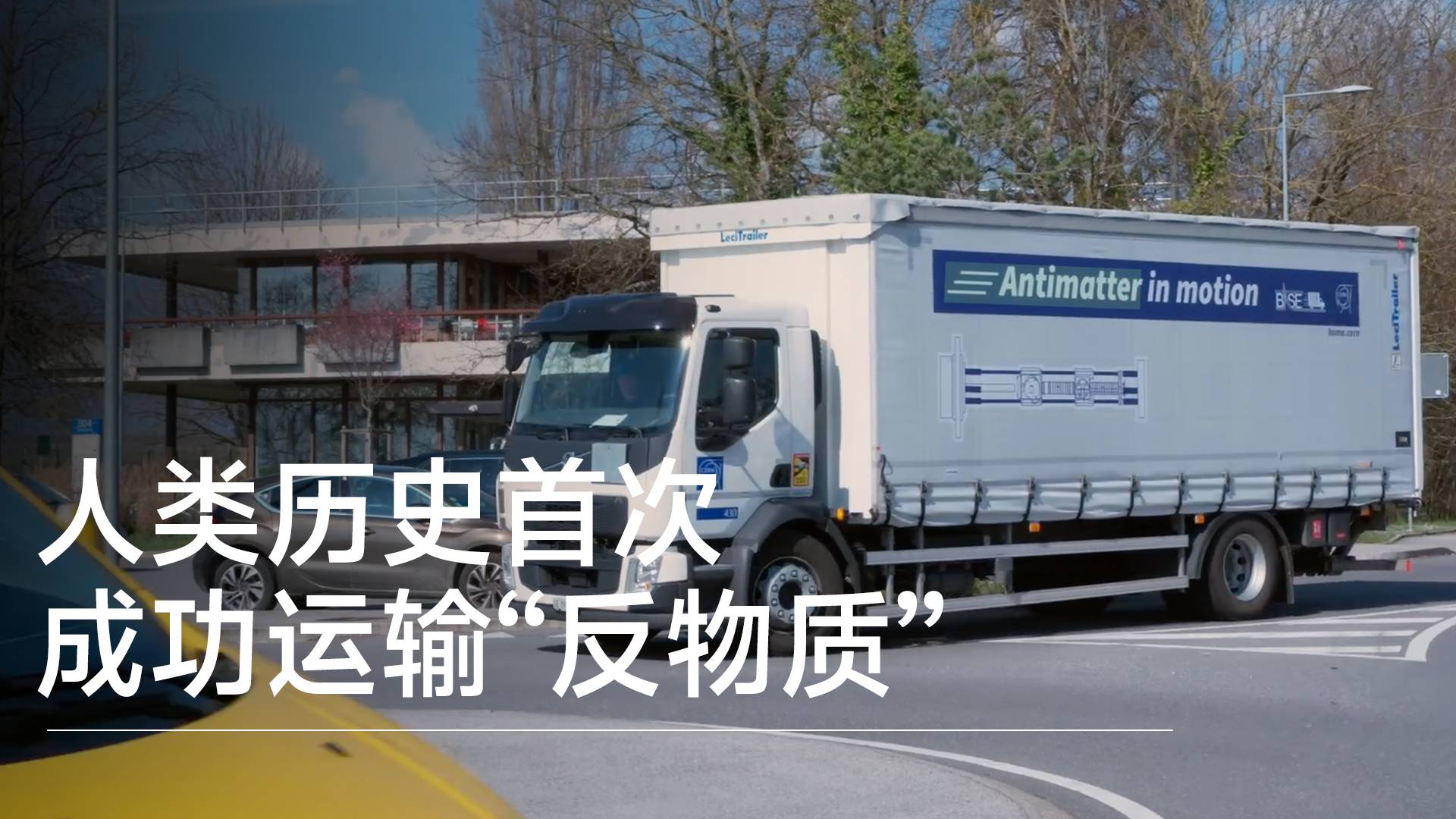 歷史性一刻：人類首次移動“反物質(zhì)”獲成功丨前沿搶先看