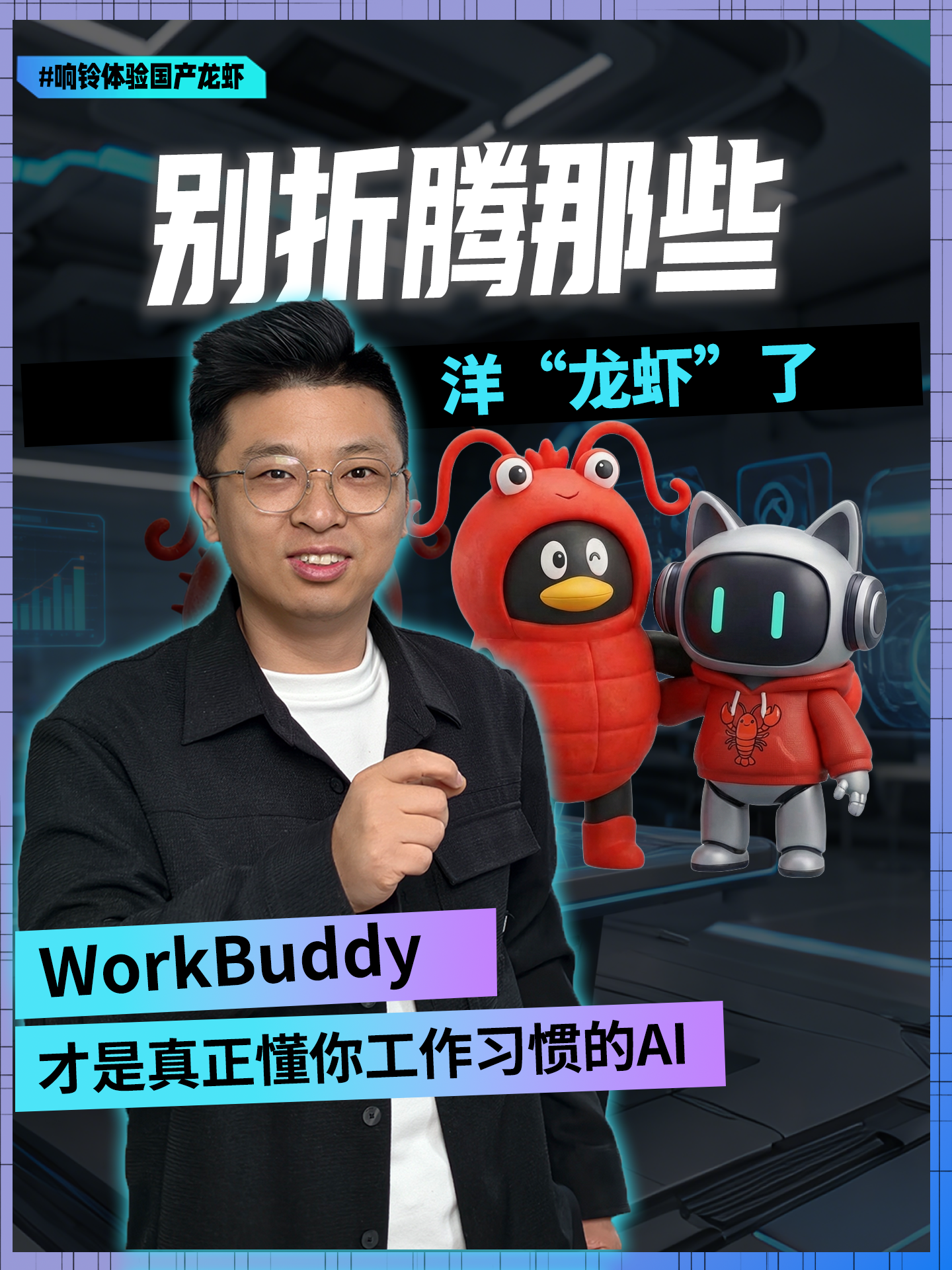 別折騰那些洋“龍蝦”了，WorkBuddy才是真正懂你工作習(xí)慣的AI