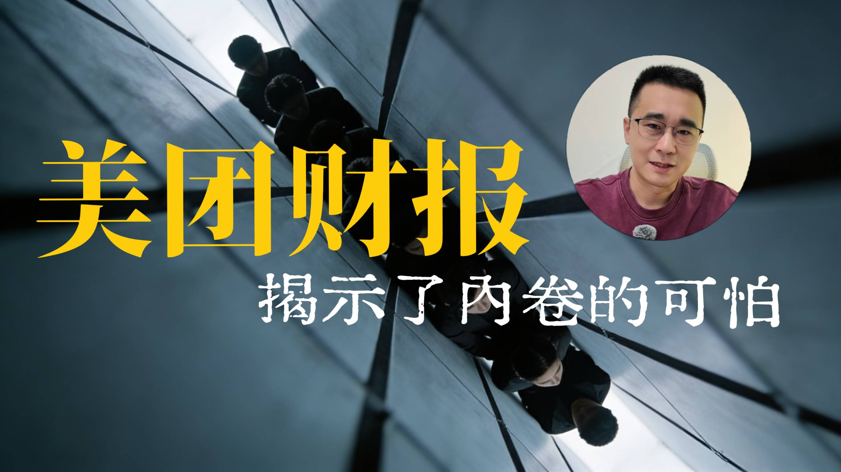 美團(tuán)財(cái)報(bào)揭示了內(nèi)卷的可怕