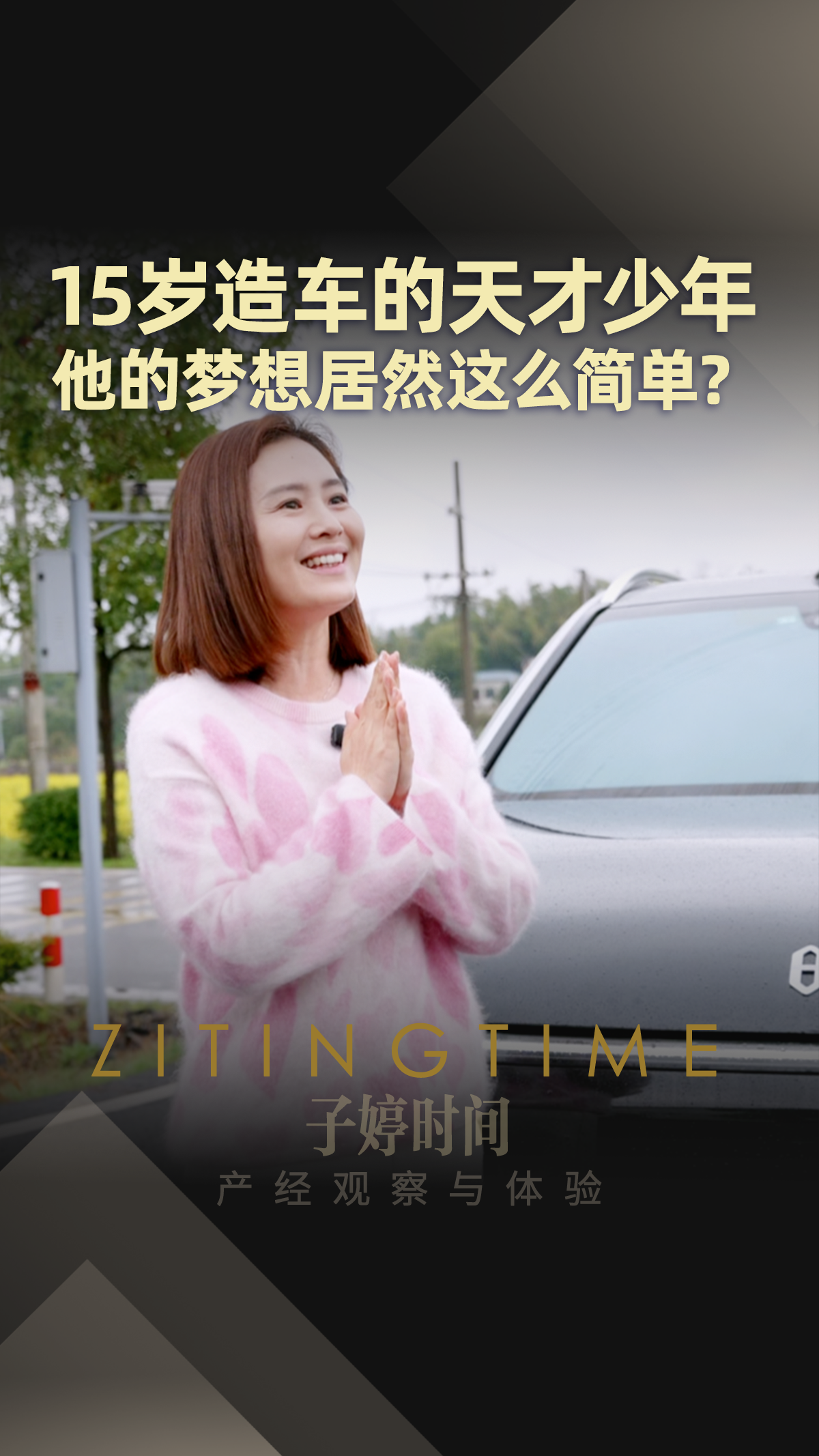 15歲造車的天才少年 他的夢(mèng)想居然這么簡(jiǎn)單？