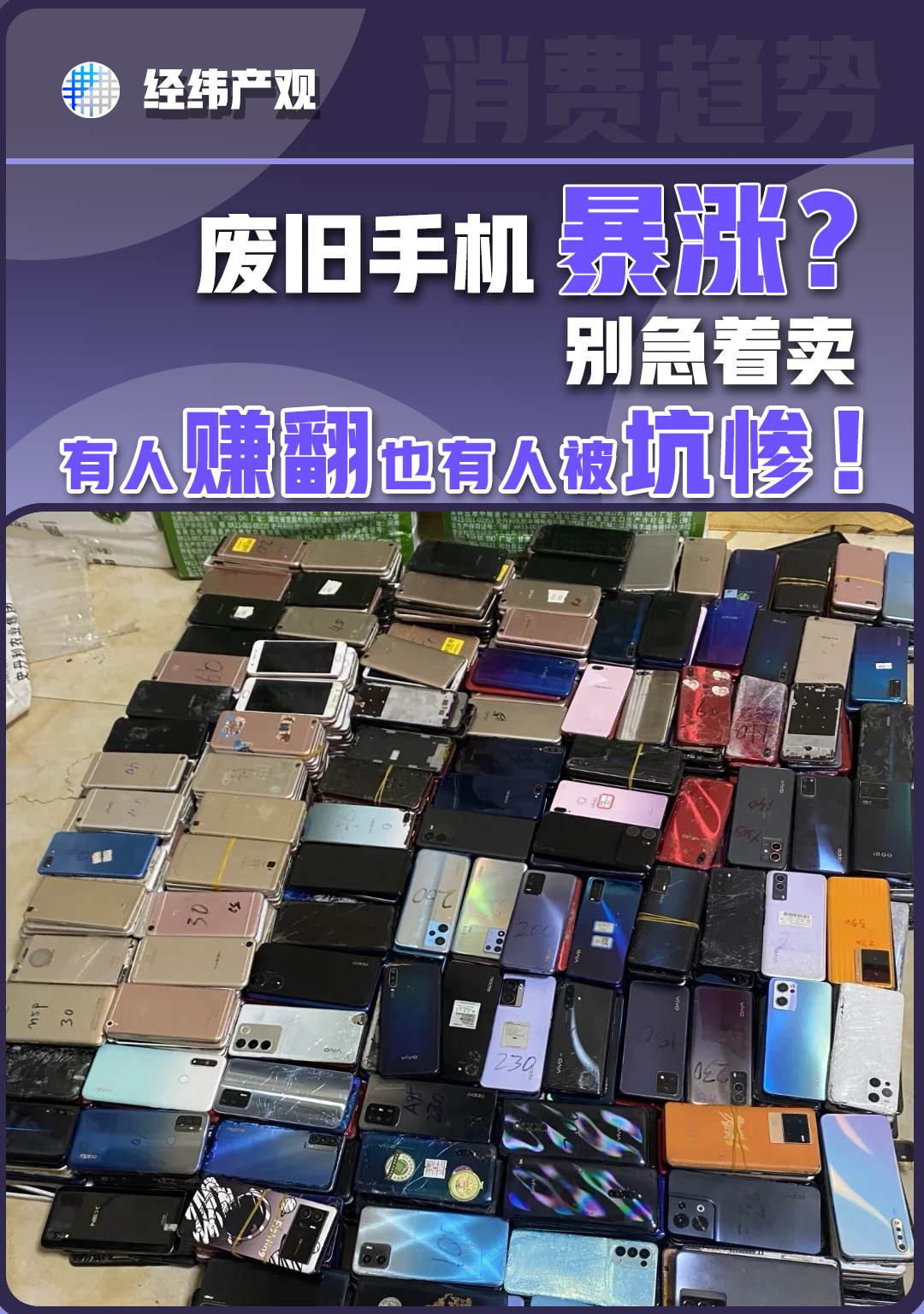 废旧手机暴涨？别急着卖，有人赚翻也有人被坑惨！