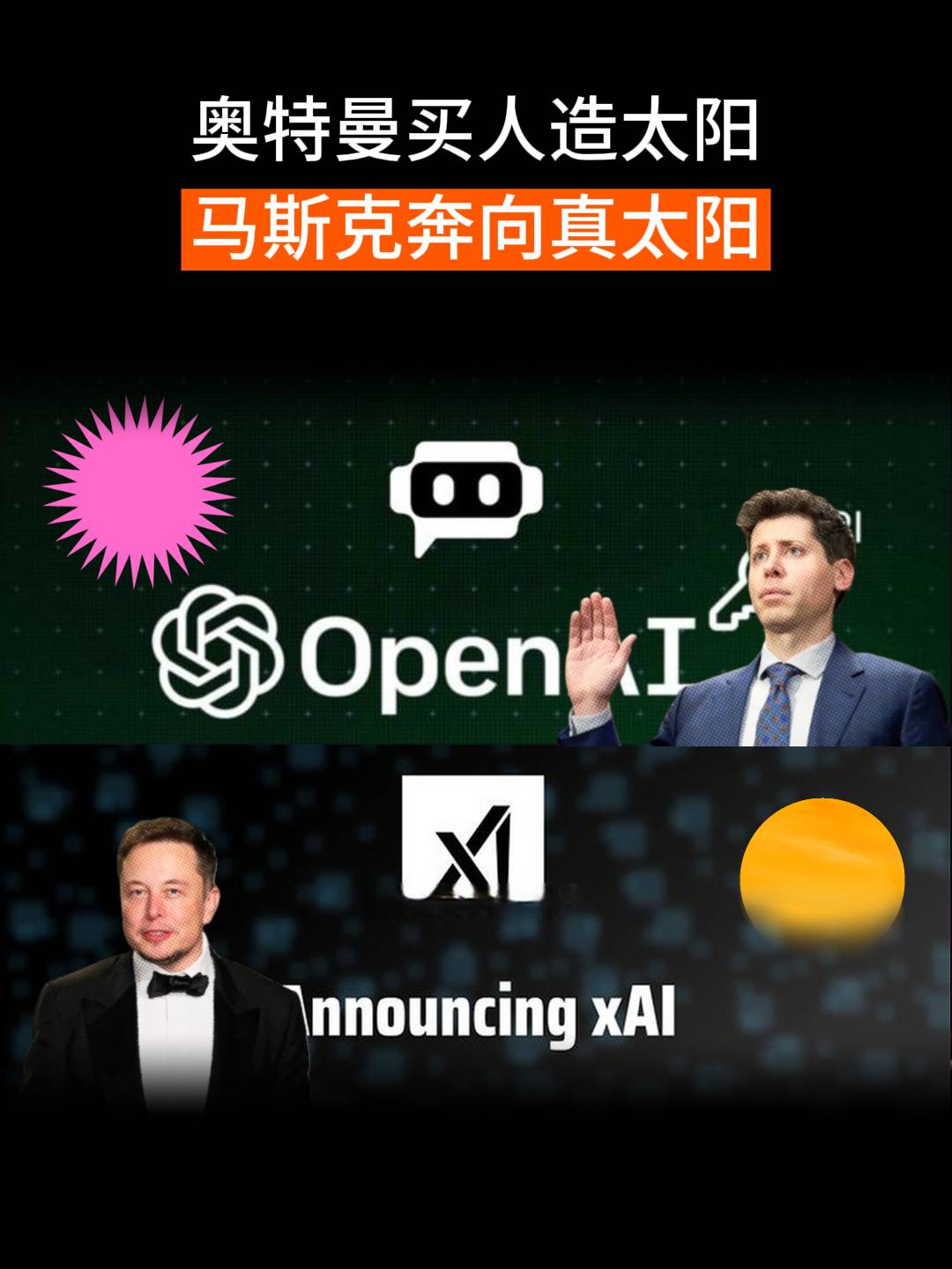 奥特曼买人造太阳，马斯克奔向真太阳