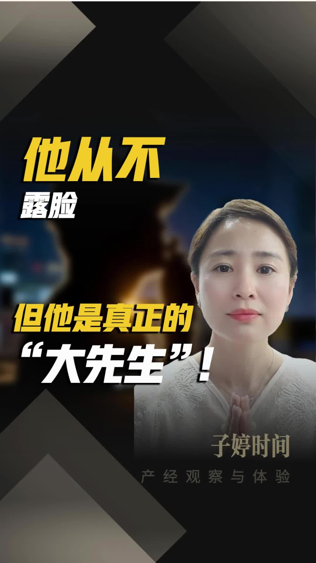 他从不露脸 但他是真正的 “大先生”！