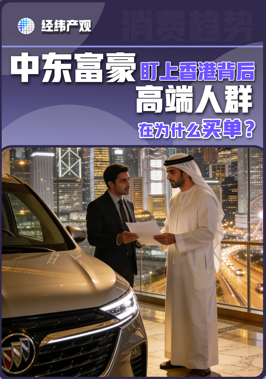 中东富豪盯上香港背后 高端人群在为什么买单?