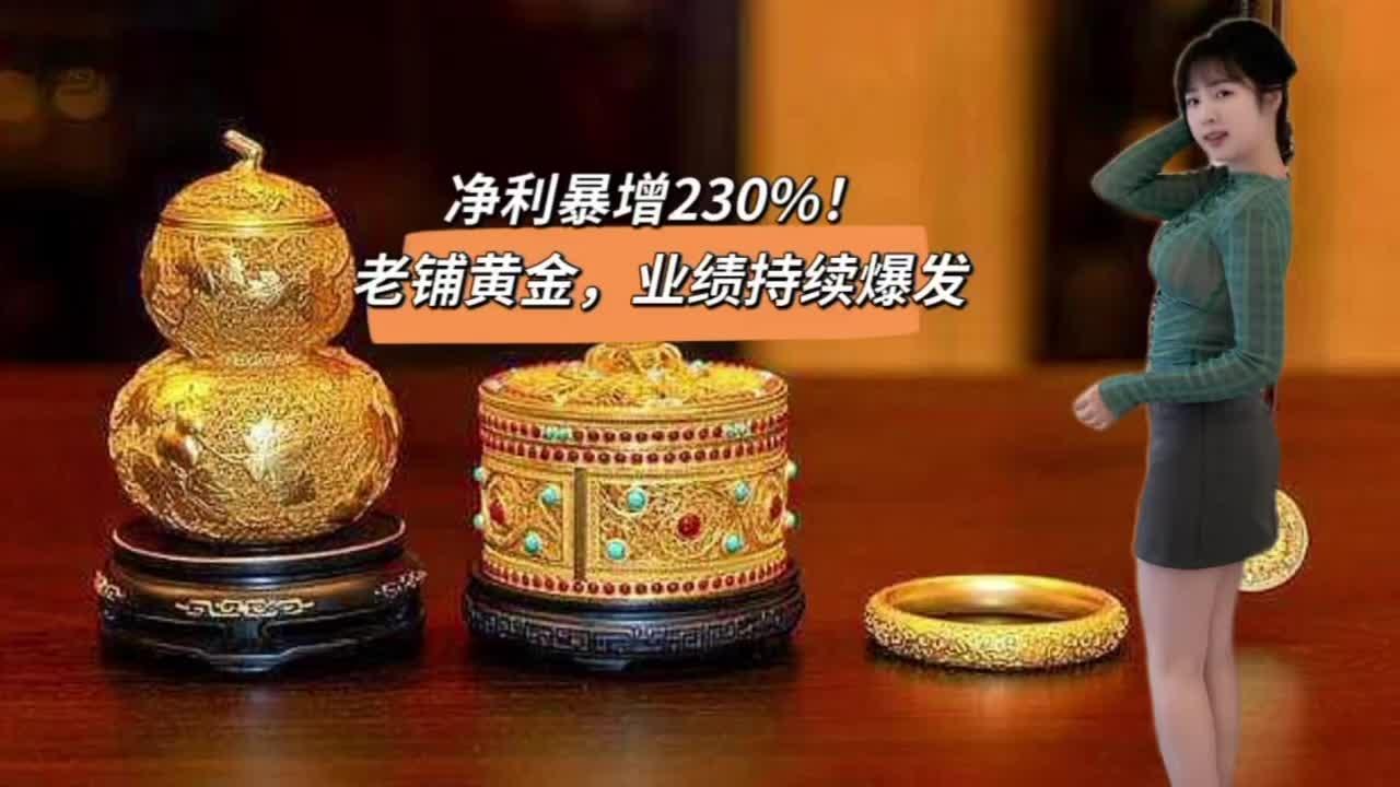 净利暴增230%！老铺黄金，业绩持续爆发
