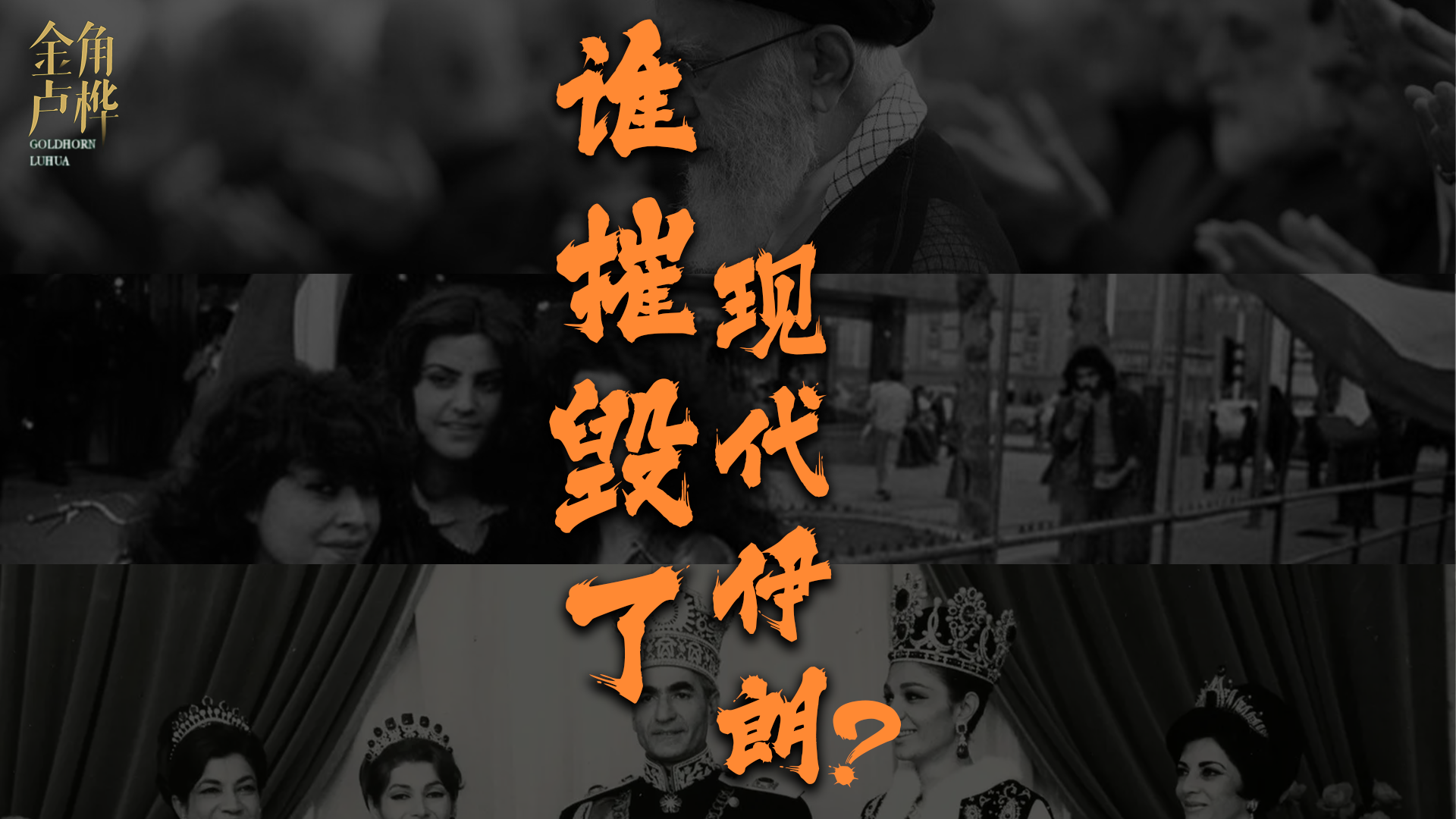 伊朗现代化陷落真相：一个被大国联手谋杀掉的文明