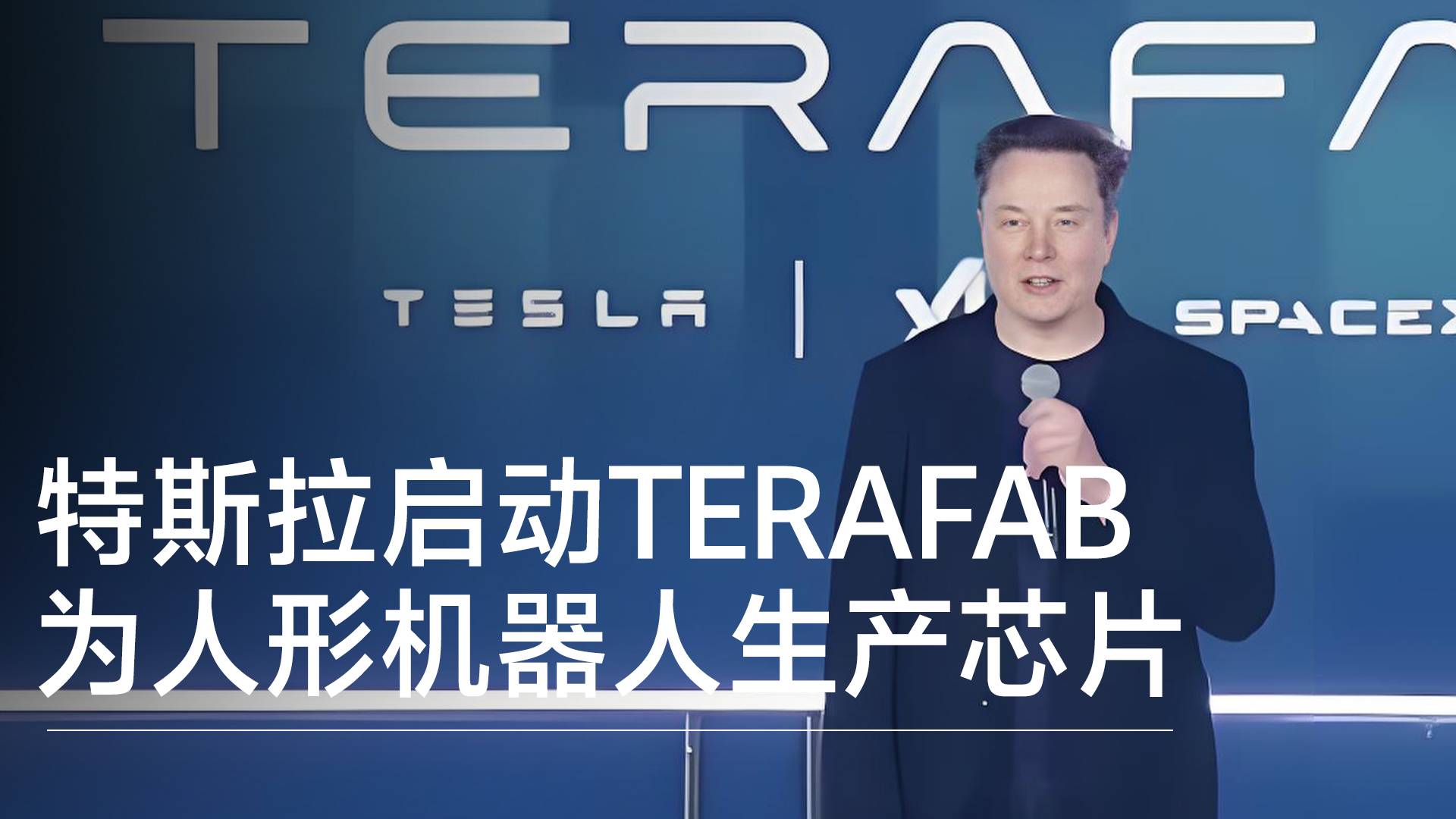 特斯拉：TERAFAB项目正式发布 预计将实现每年超1太瓦算力产出丨前沿抢先看