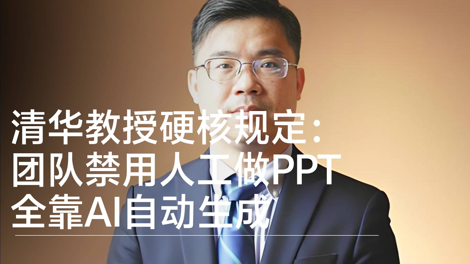 清华教授硬核规定：团队禁用人工做PPT 全靠AI自动生成丨前沿抢先看