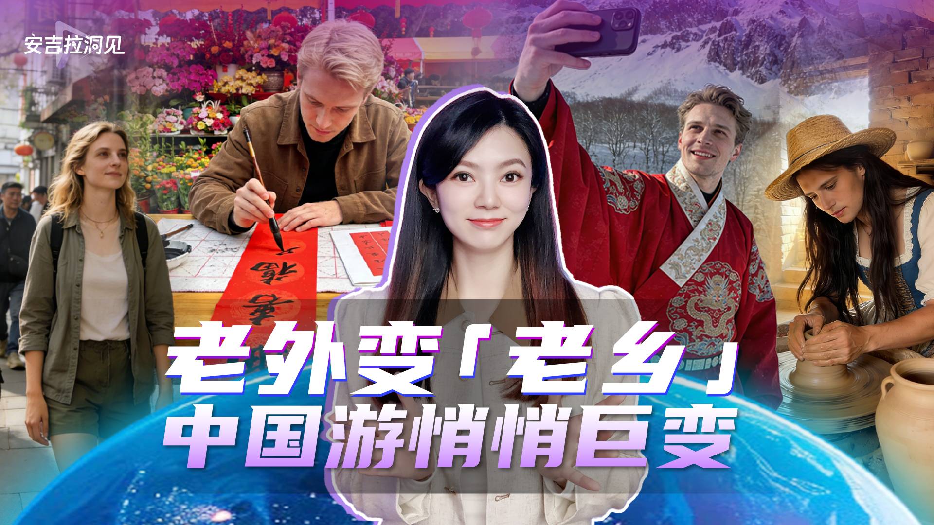 老外變“老鄉(xiāng)” 中國游悄悄巨變