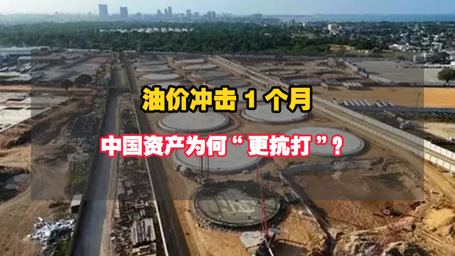油价冲击1个月，中国资产为何“更抗打”？