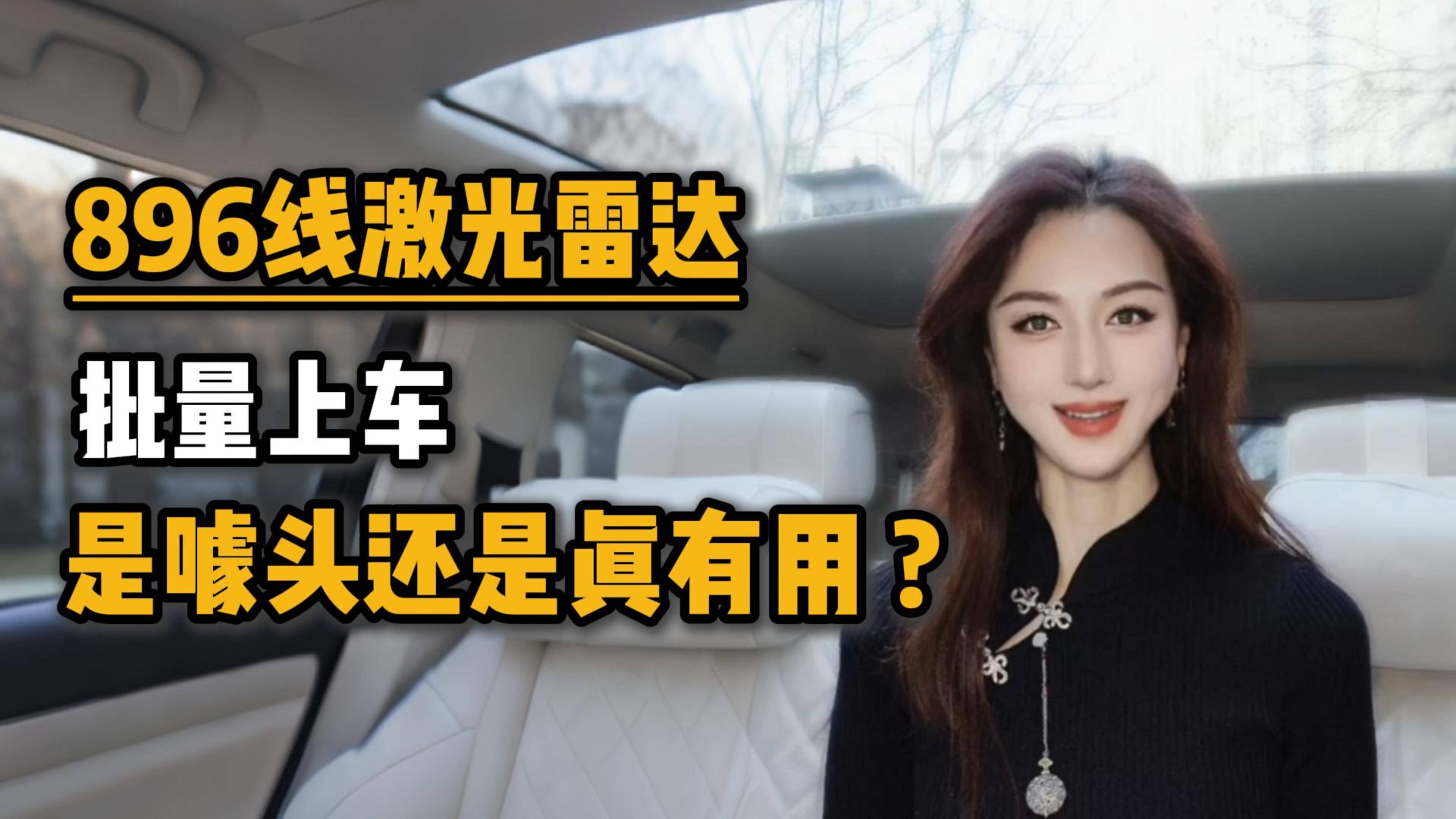 896線激光雷達(dá)批量上車，是噱頭還是真有用？