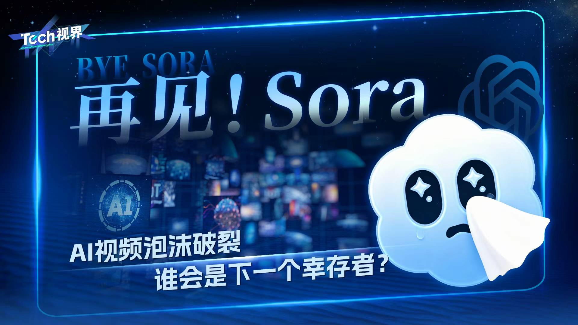再见！Sora AI视频泡沫破裂 谁会是下一个幸存者？