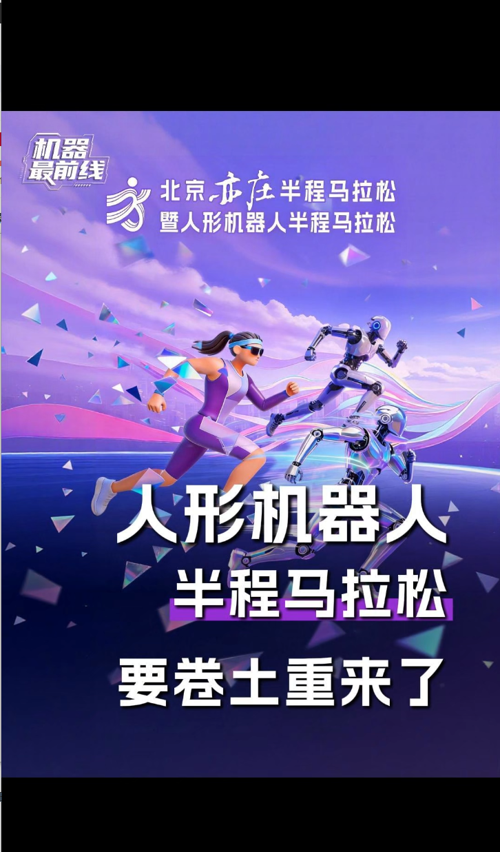 人形機器人半程馬拉松，要卷土重來了