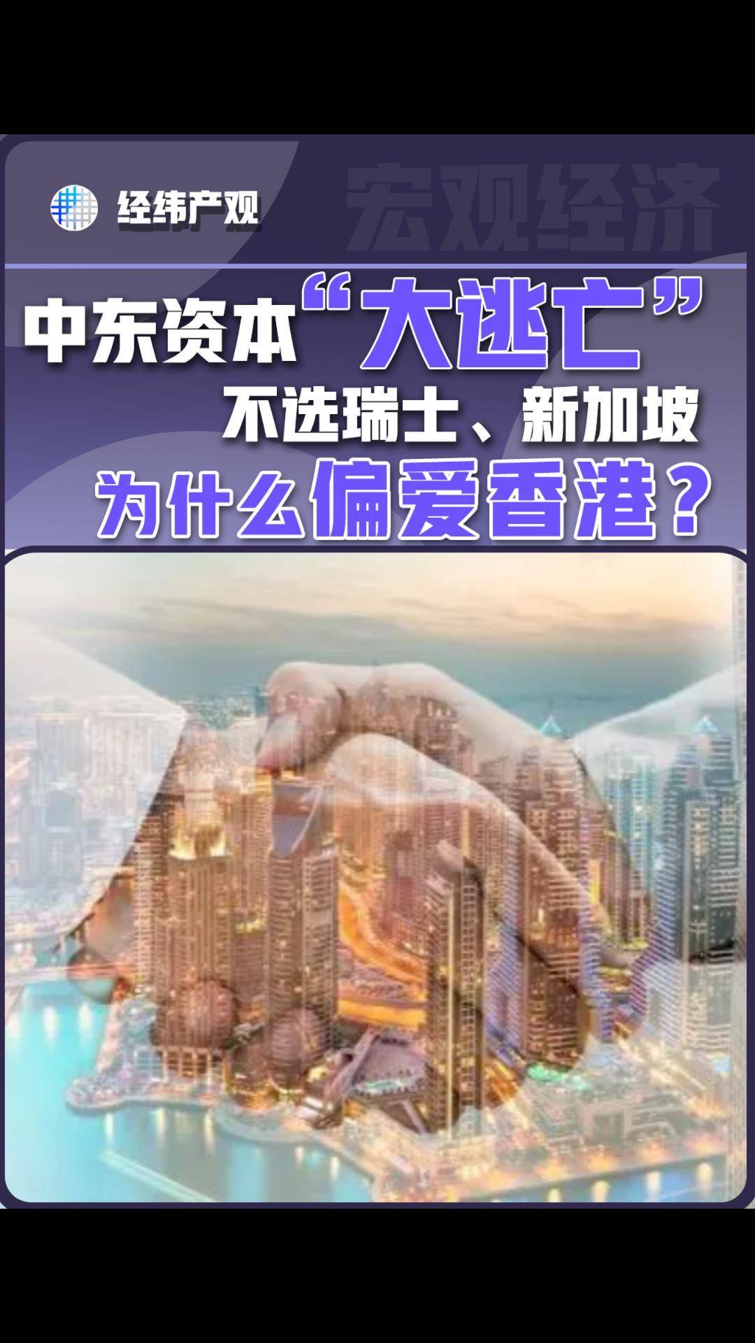 中东资本“大逃亡” 不选瑞士、新加坡，为什么偏爱香港?