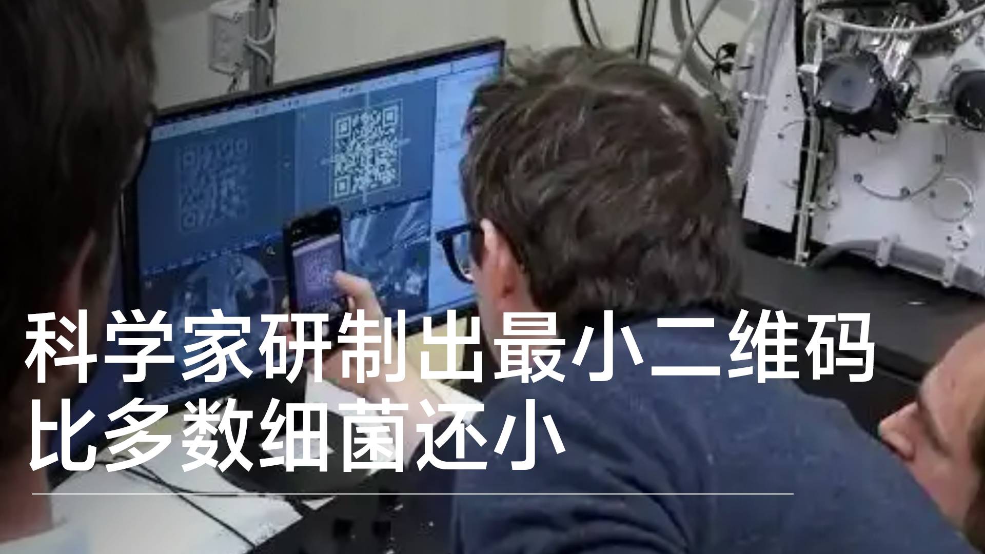 世界最小二维码，仅1.98平方微米，比多数细菌还小丨前沿抢先看