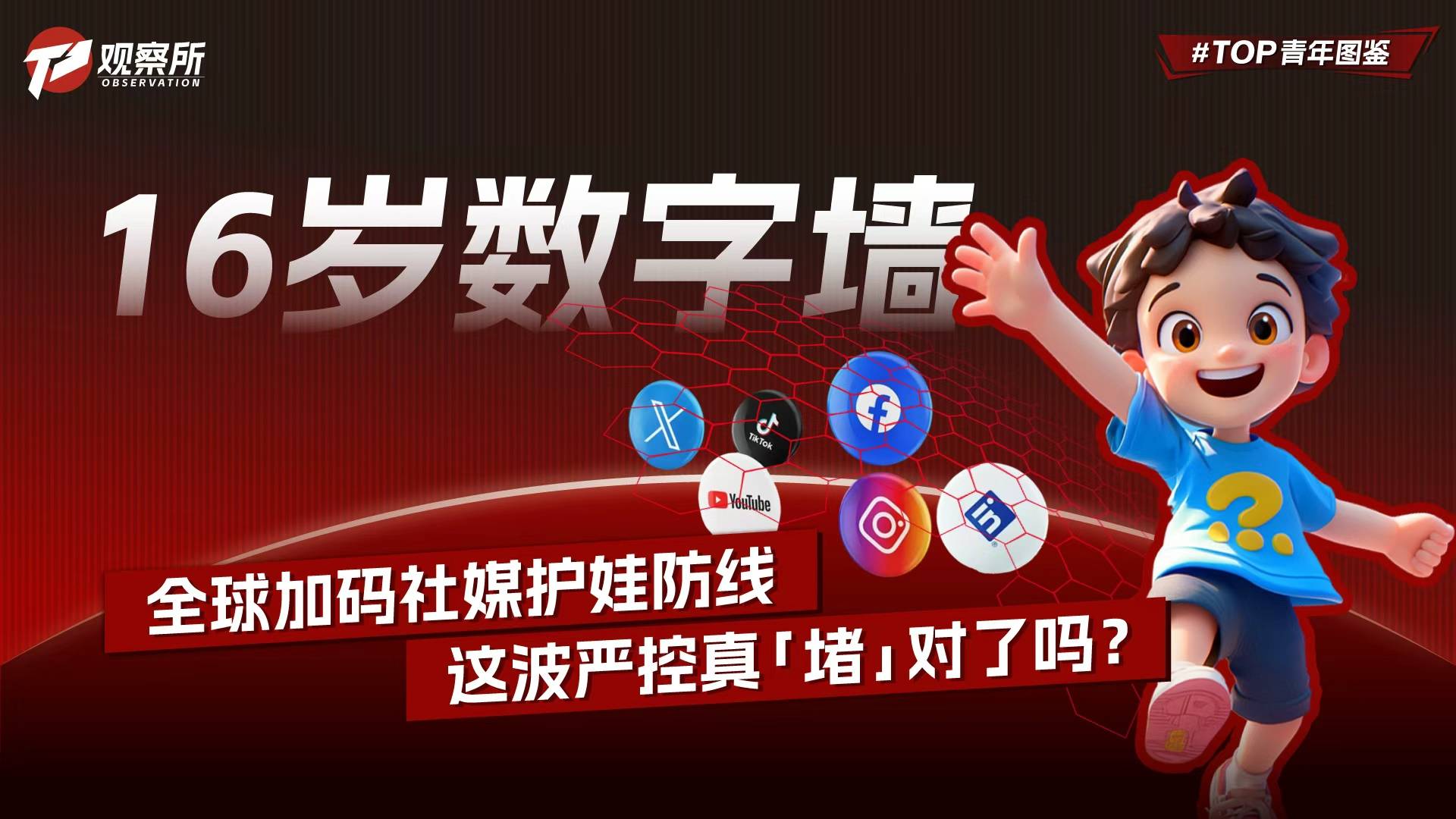 16岁数字墙：全球加码社媒护娃防线，这波严控真“堵”对了吗？
