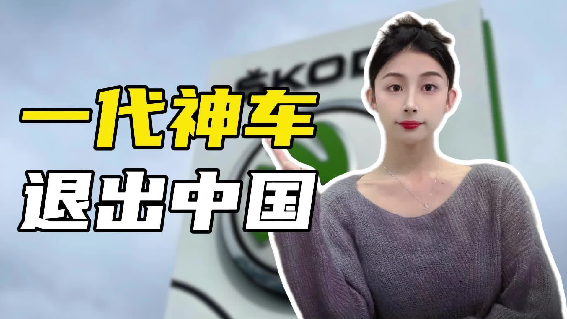 一代神车退出中国，“廉价大众”神话落幕