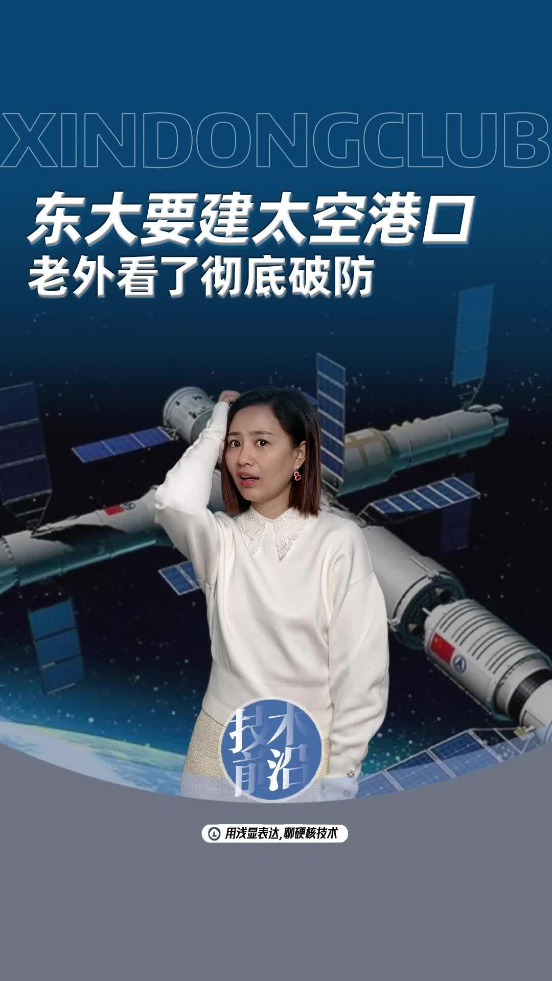 東大要建太空港口，老外看了徹底破防