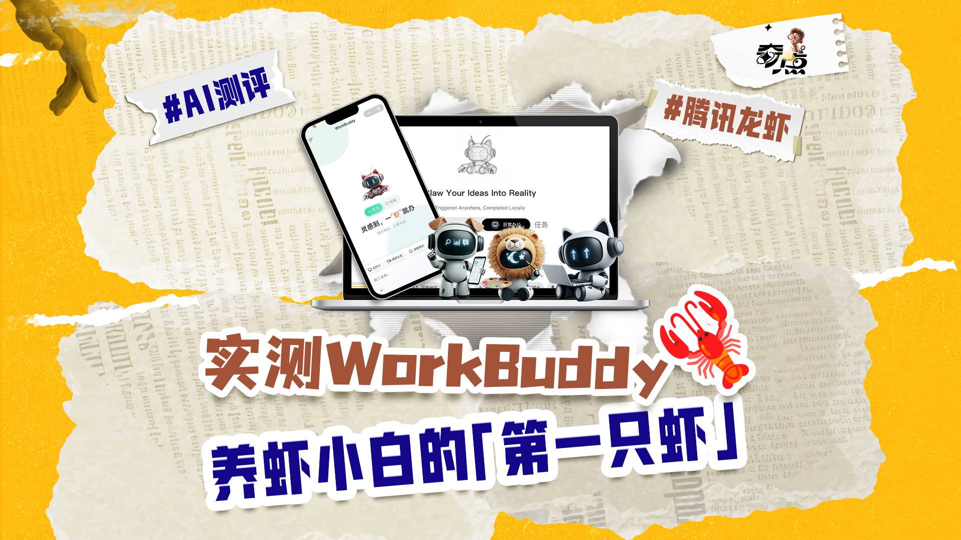实测WorkBuddy：养虾小白的第一只虾，我推它