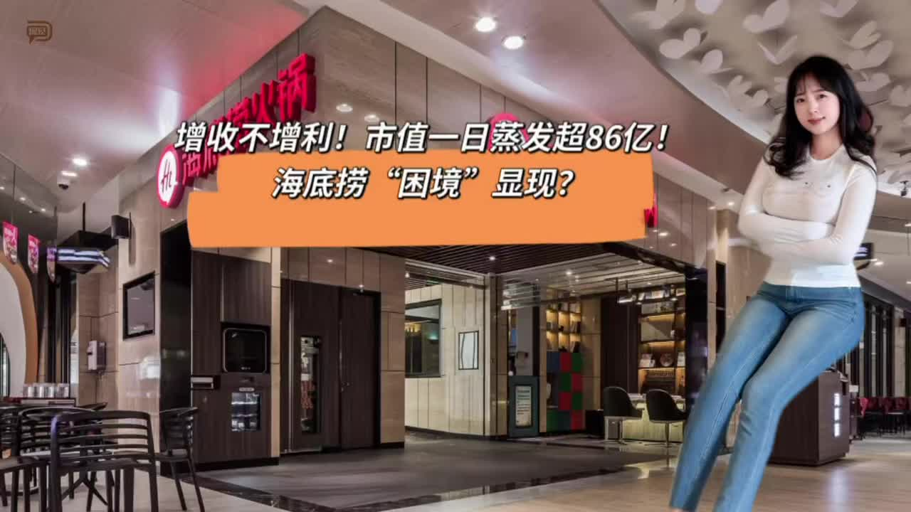 增收不增利！市值一日蒸发超86亿！海底捞“困境”显现？