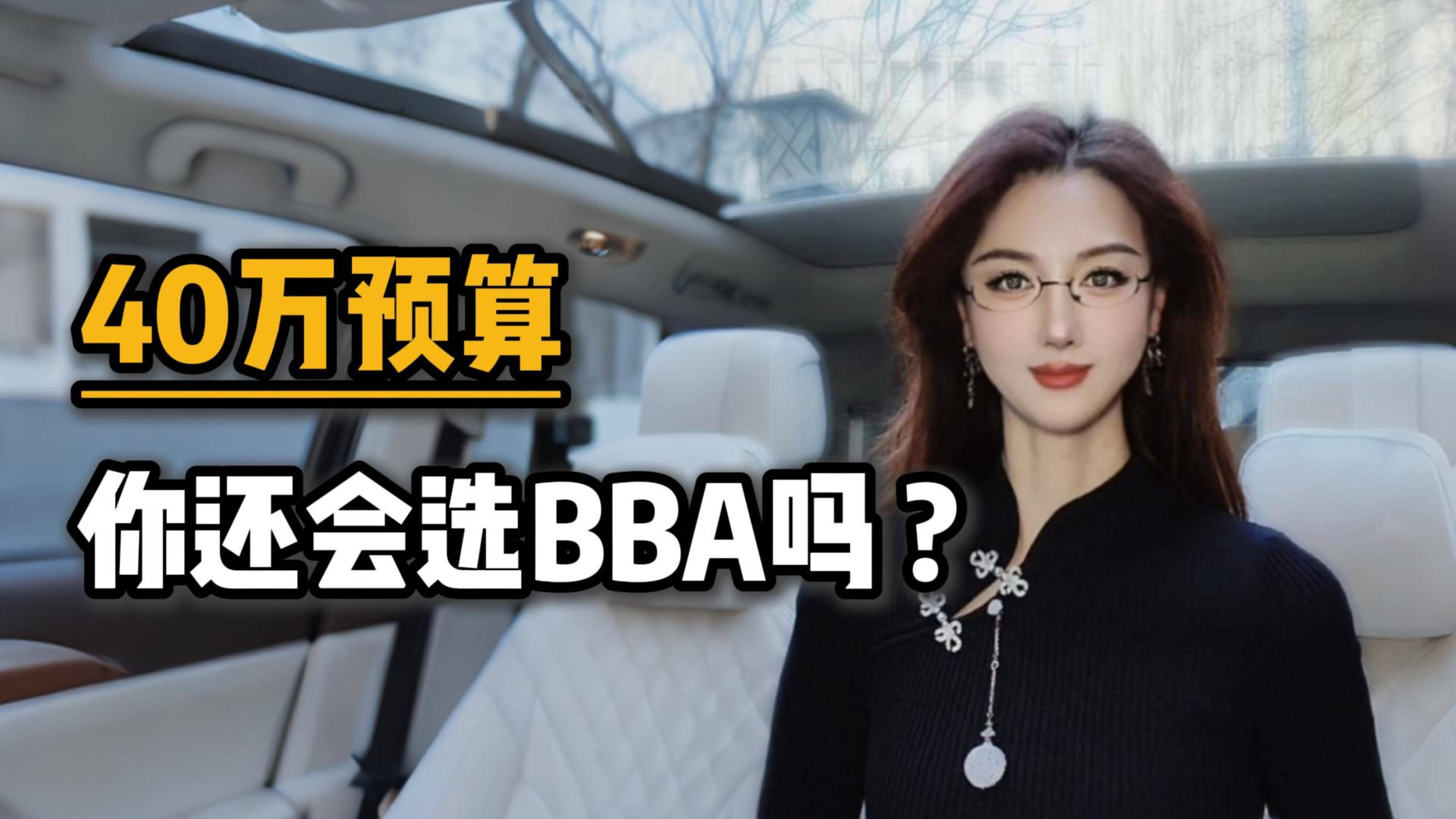 40万预算，你还会选BBA吗？