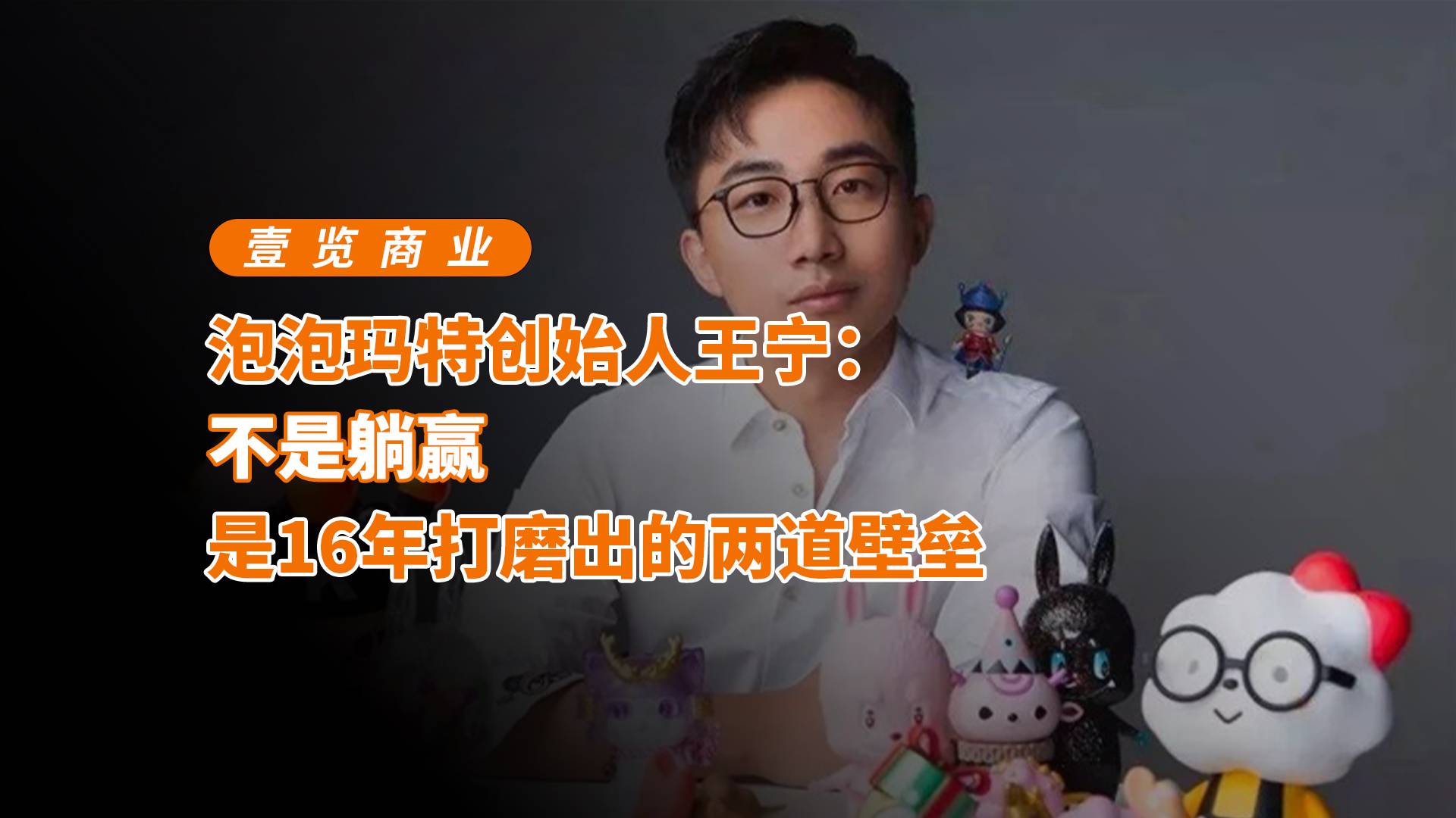 泡泡玛特王宁：不是躺赢，是16年打磨出的两道壁垒