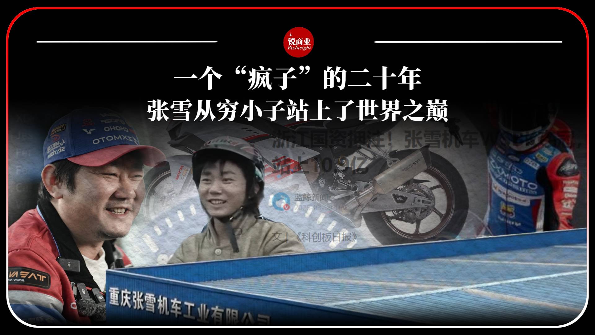 一个“疯子”的二十年，张雪从穷小子站上了世界之巅