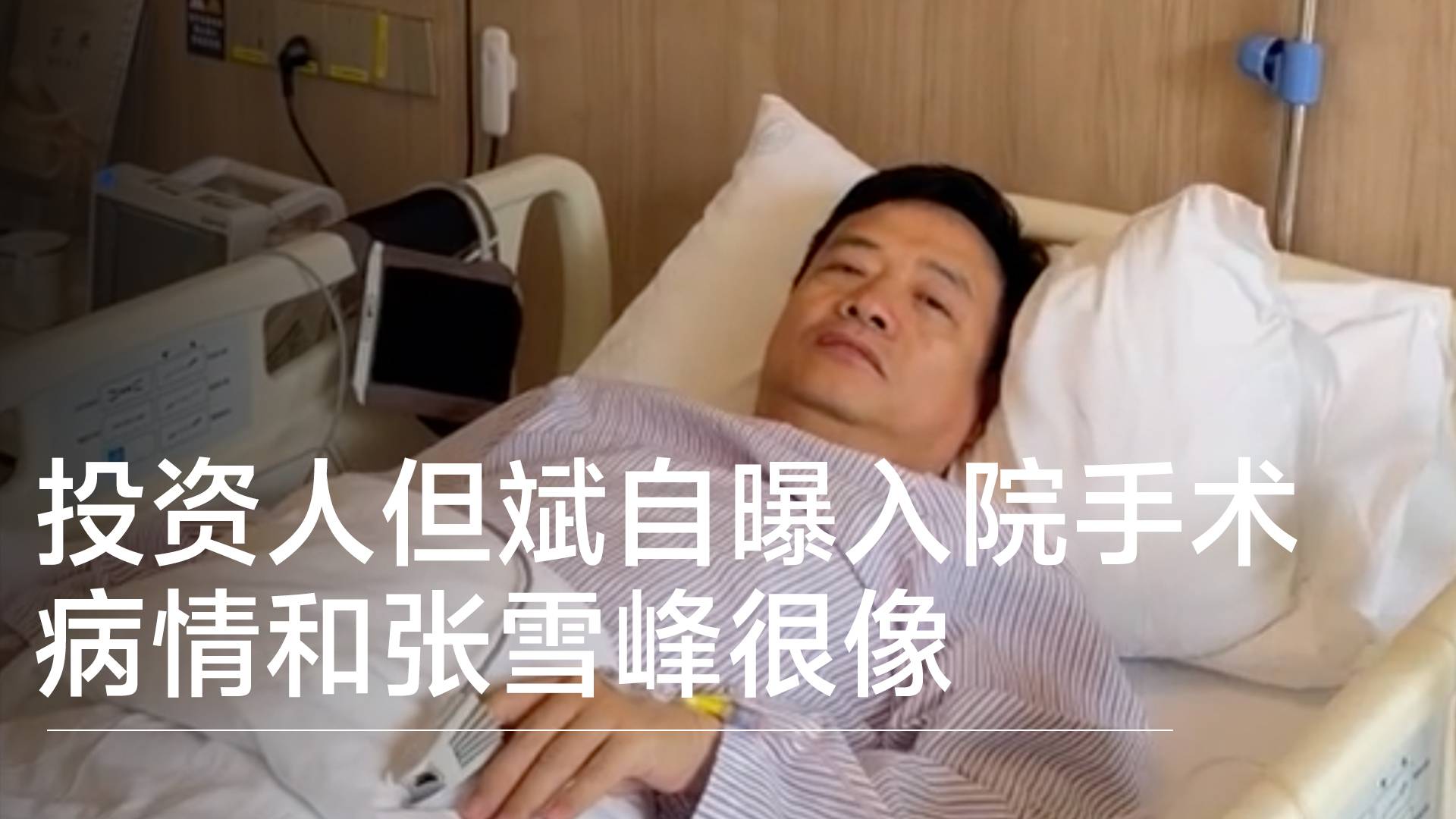 投资人但斌自曝入院手术 病情和张雪峰很像丨视讯速递