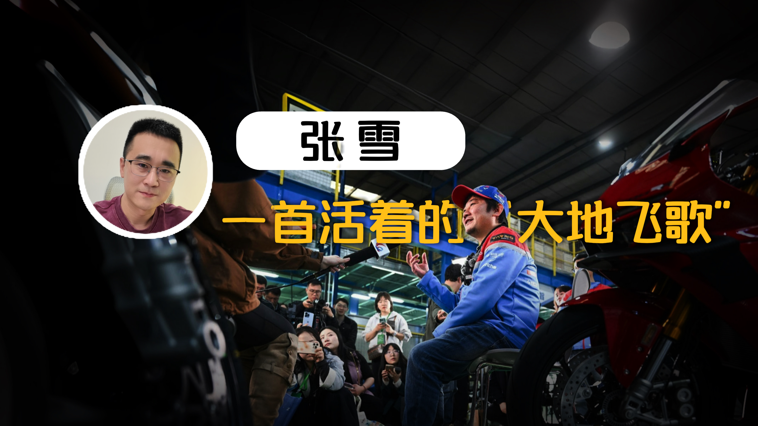 张雪，一首活着的“大地飞歌”