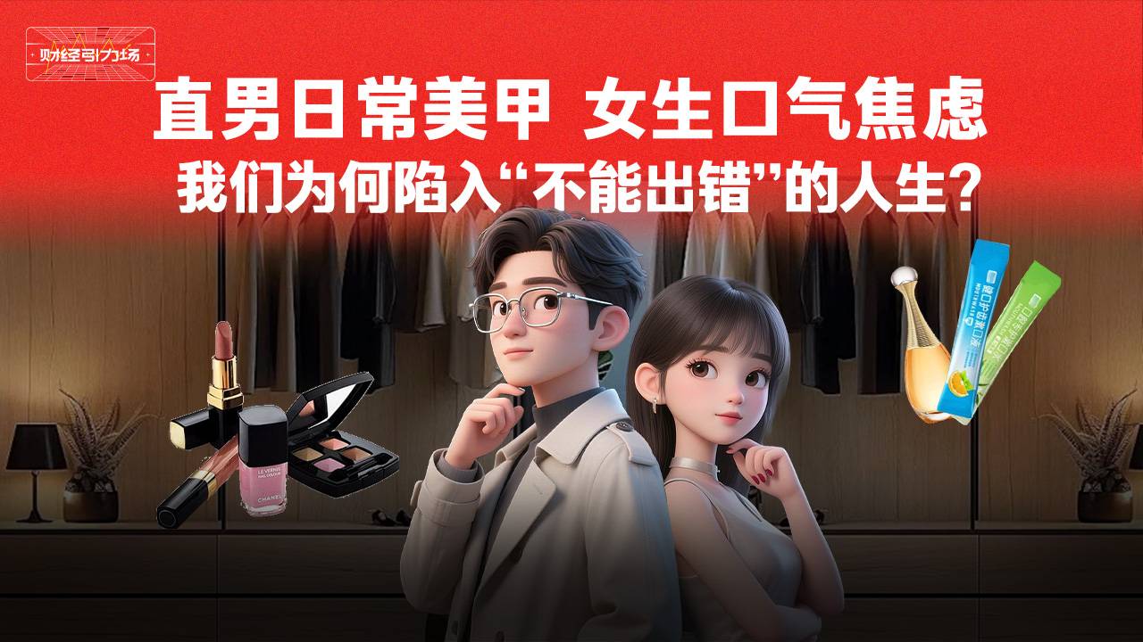 直男日常美甲 女生口气焦虑 我们为何陷入“不能出错”的人生