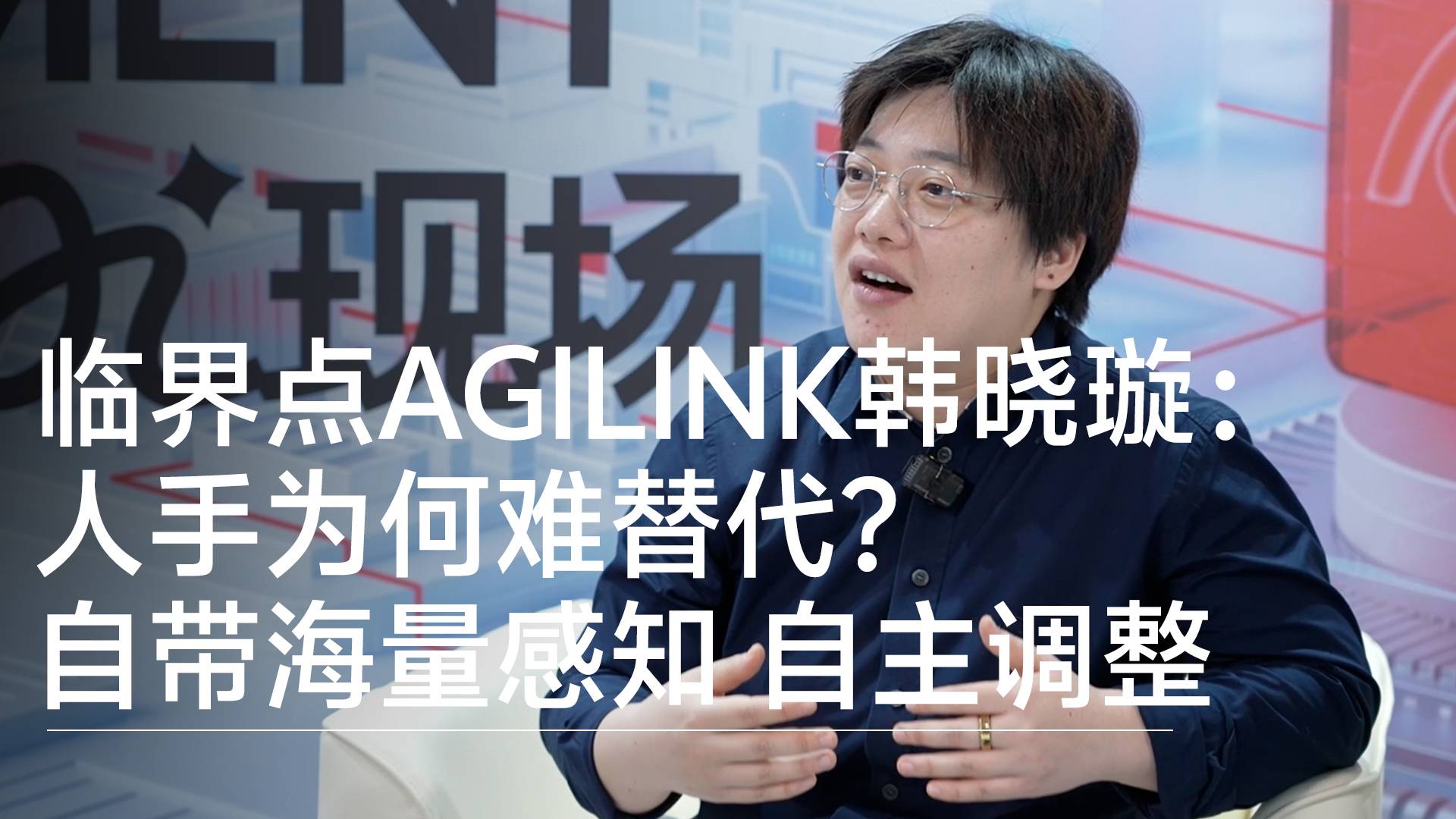 人手为何难替代？临界点AGILINK韩晓璇：自带海量感知 自主调整丨深圳工业展