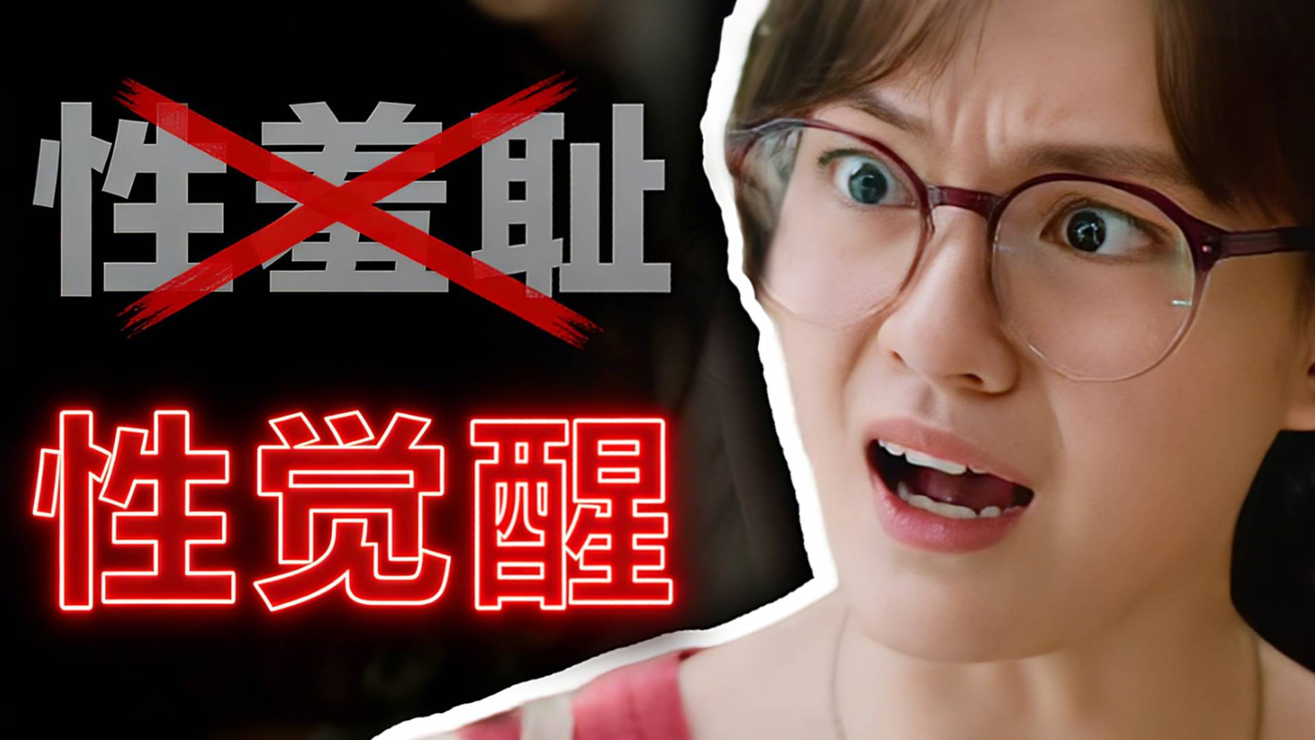 左手“女性觉醒”，右手“性教育启蒙”！《我，许可》有多敢拍？