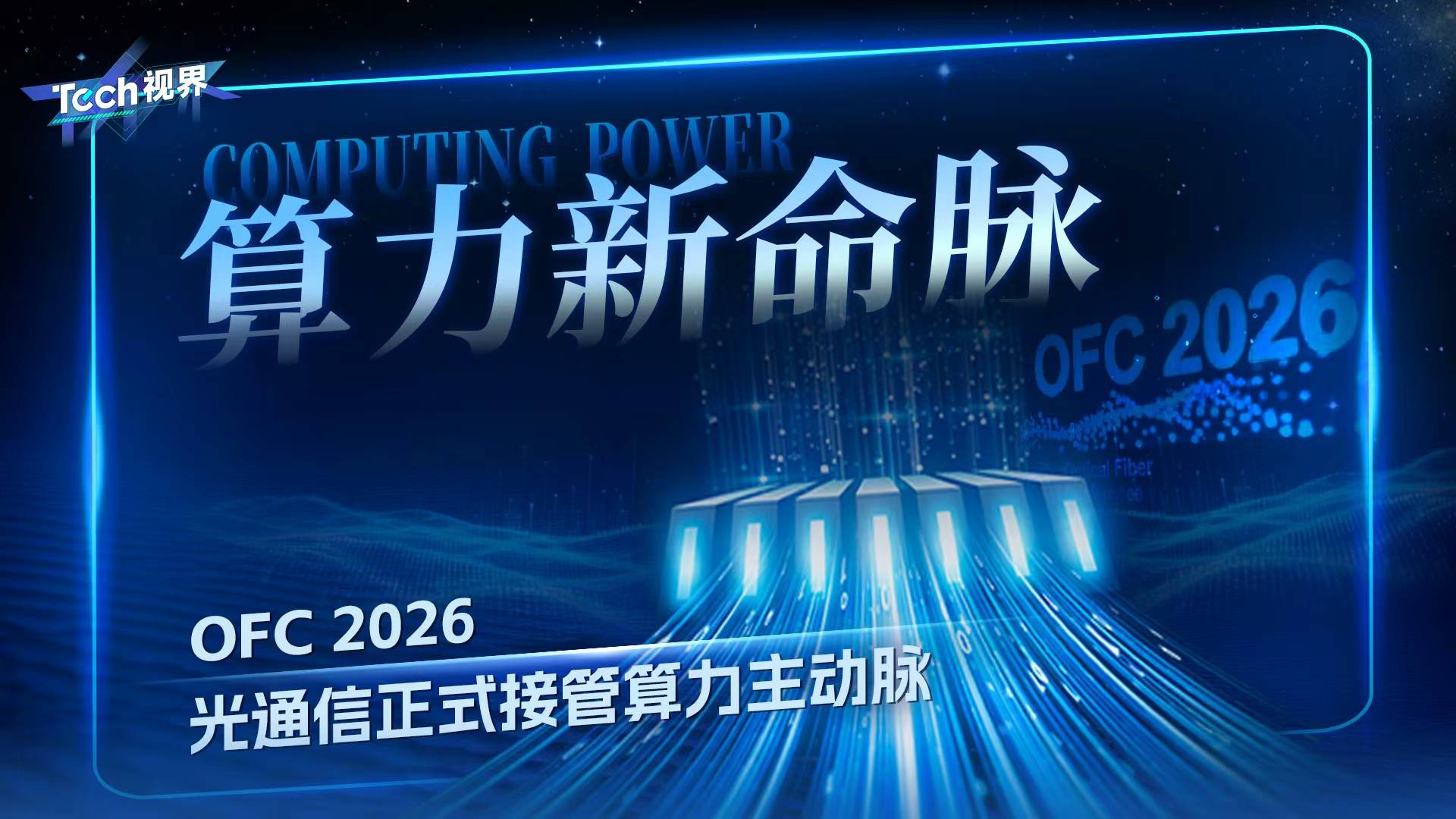 算力新命脉 OFC 2026 光通信正式接管算力主动脉