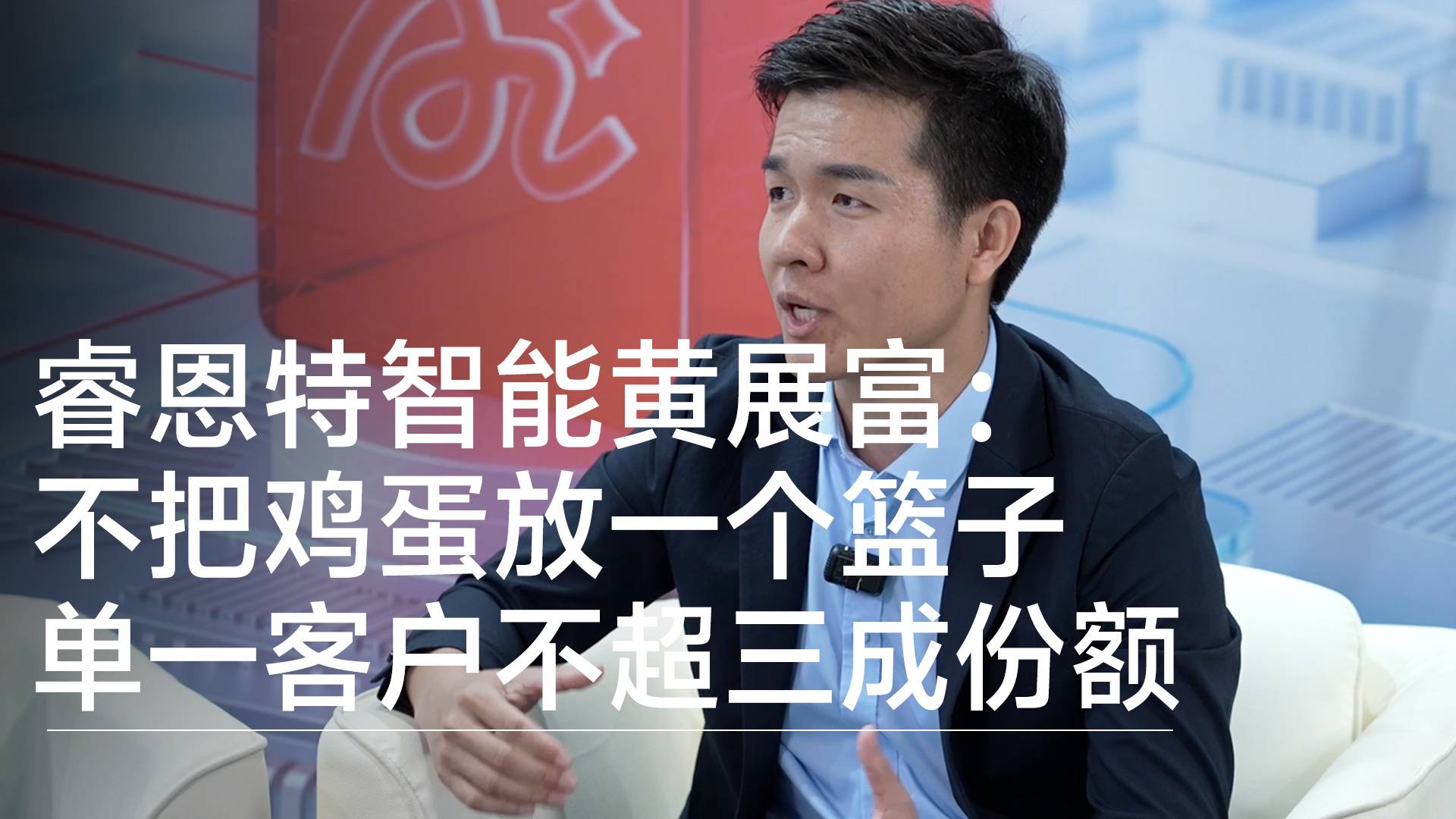 睿恩特智能黄展富： 不把鸡蛋放一个篮子  单一客户不超三成份额丨深圳工业展