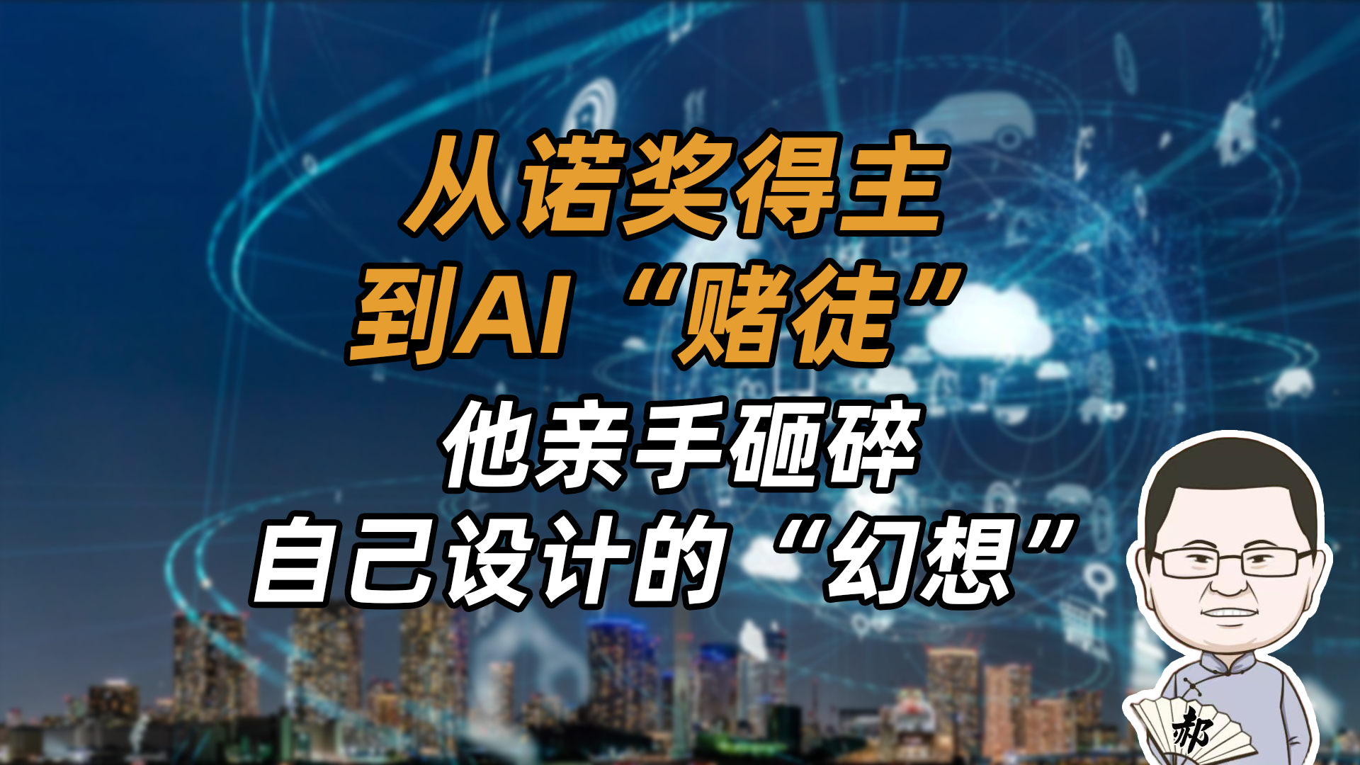 AI火爆背后，藏着诺奖猛男的绝望：只能赌命了！