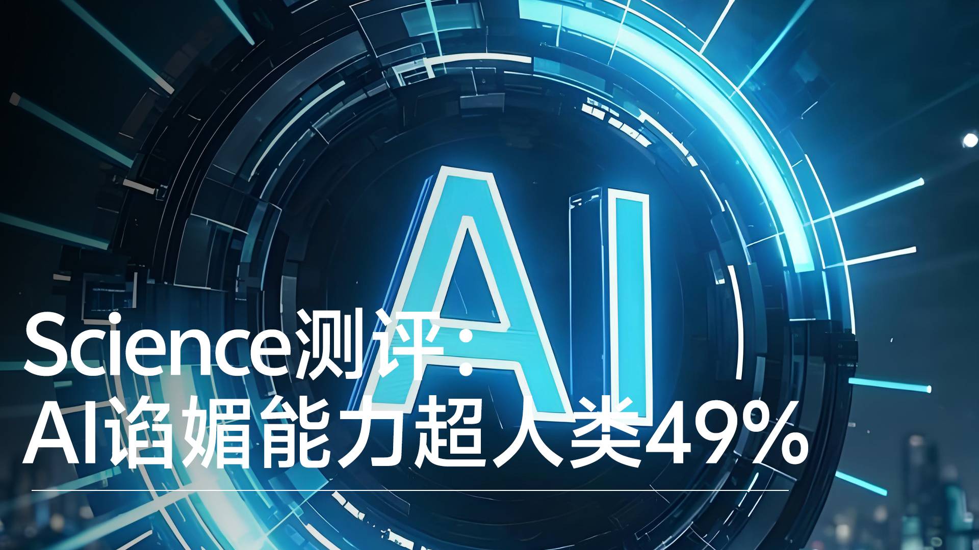 Science测评：AI谄媚能力超人类49%丨前沿抢先看