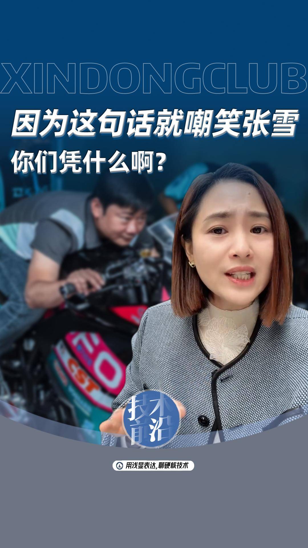 因为这句话就嘲笑张雪，你们凭什么啊?