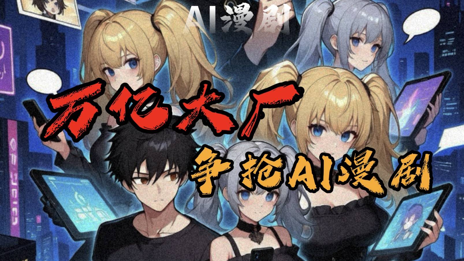 字节、腾讯、优酷、爱奇艺纷纷入局，AI漫剧是文娱产业解药吗？