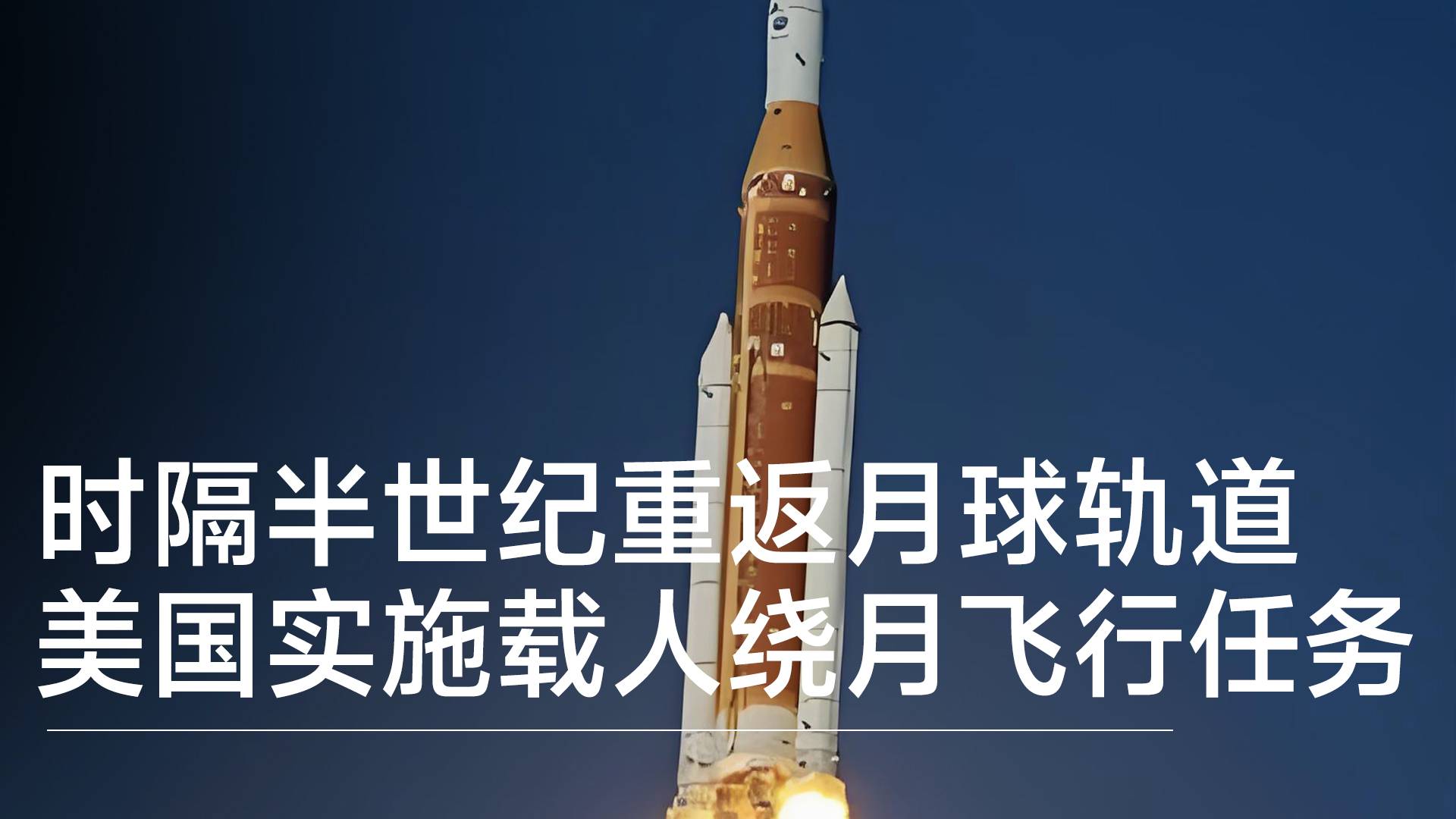 人类50多年后重返月球轨道，美执行载人绕月任务火箭发射丨前沿抢先看