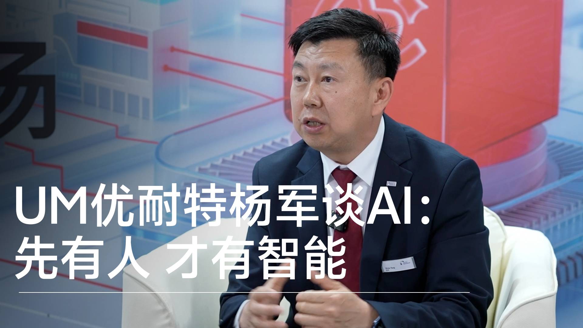 UM优耐特杨军谈AI： 先有人 才有智能丨深圳工业展