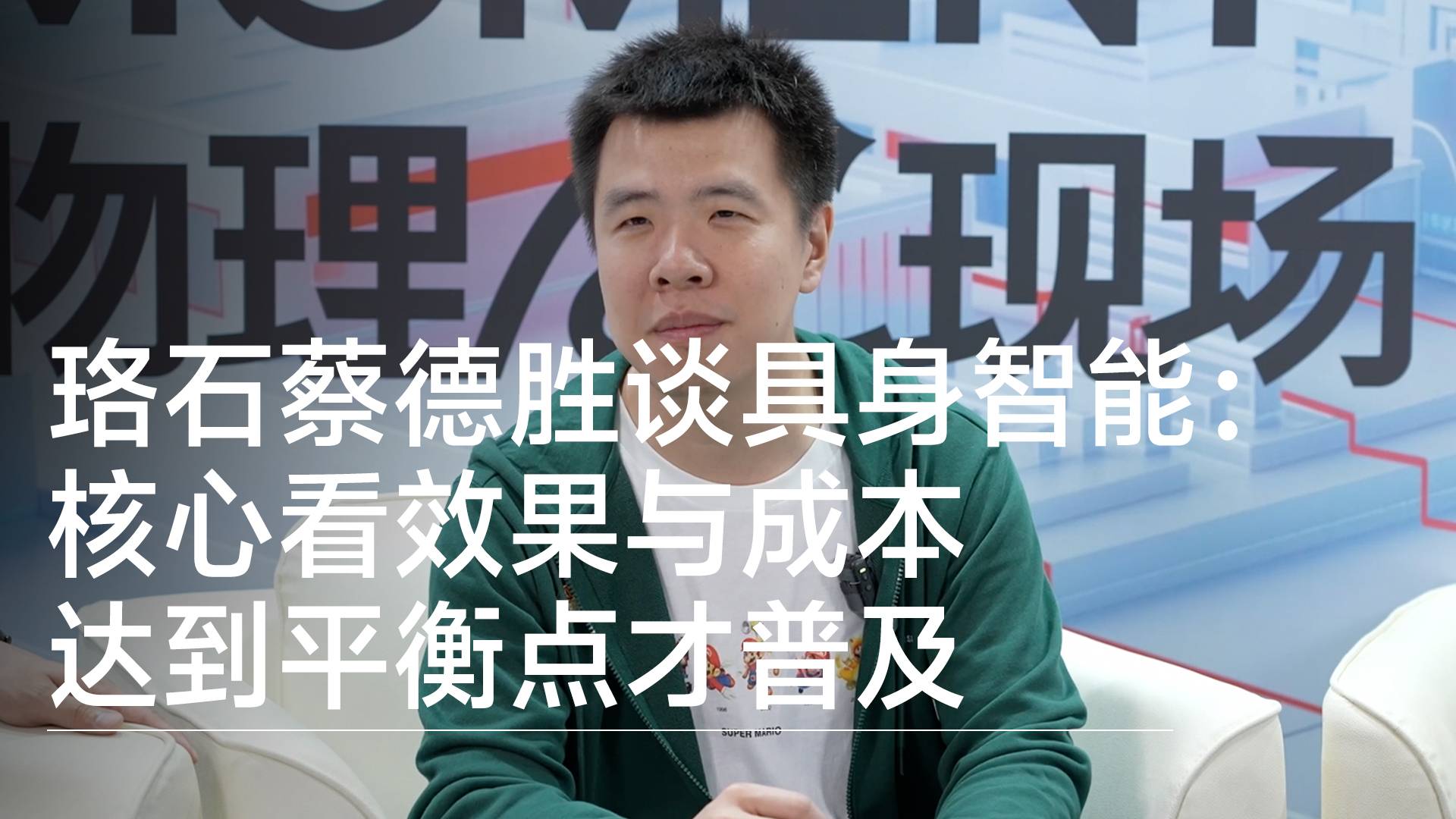 珞石机器人蔡德胜谈具身智能： 核心看效果与成本 达到平衡点才普及丨深圳工业展