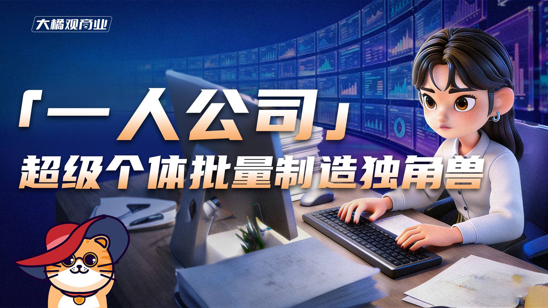 “一人公司”超级个体，批量制造独角兽